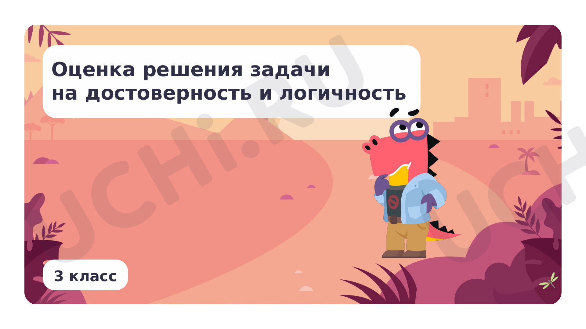 Предпросмотр материала Оценка решения задачи на достоверность и логичность