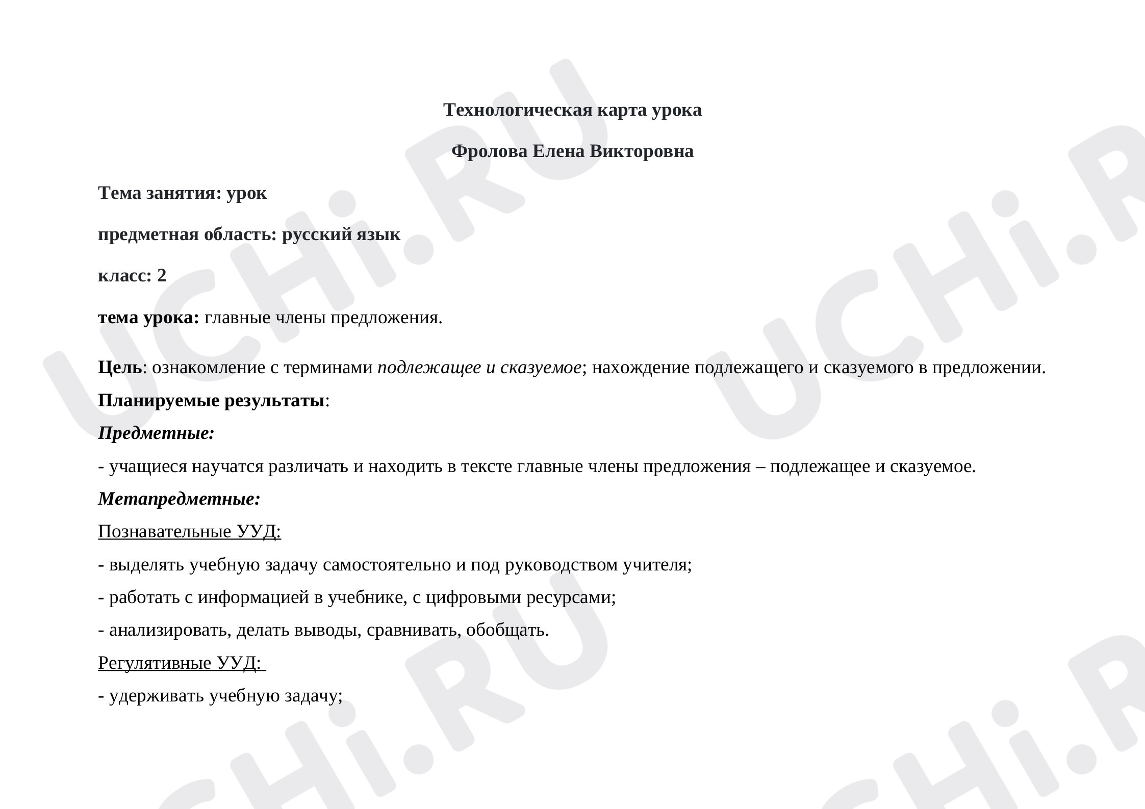 Предпросмотр материала Главные члены предложения