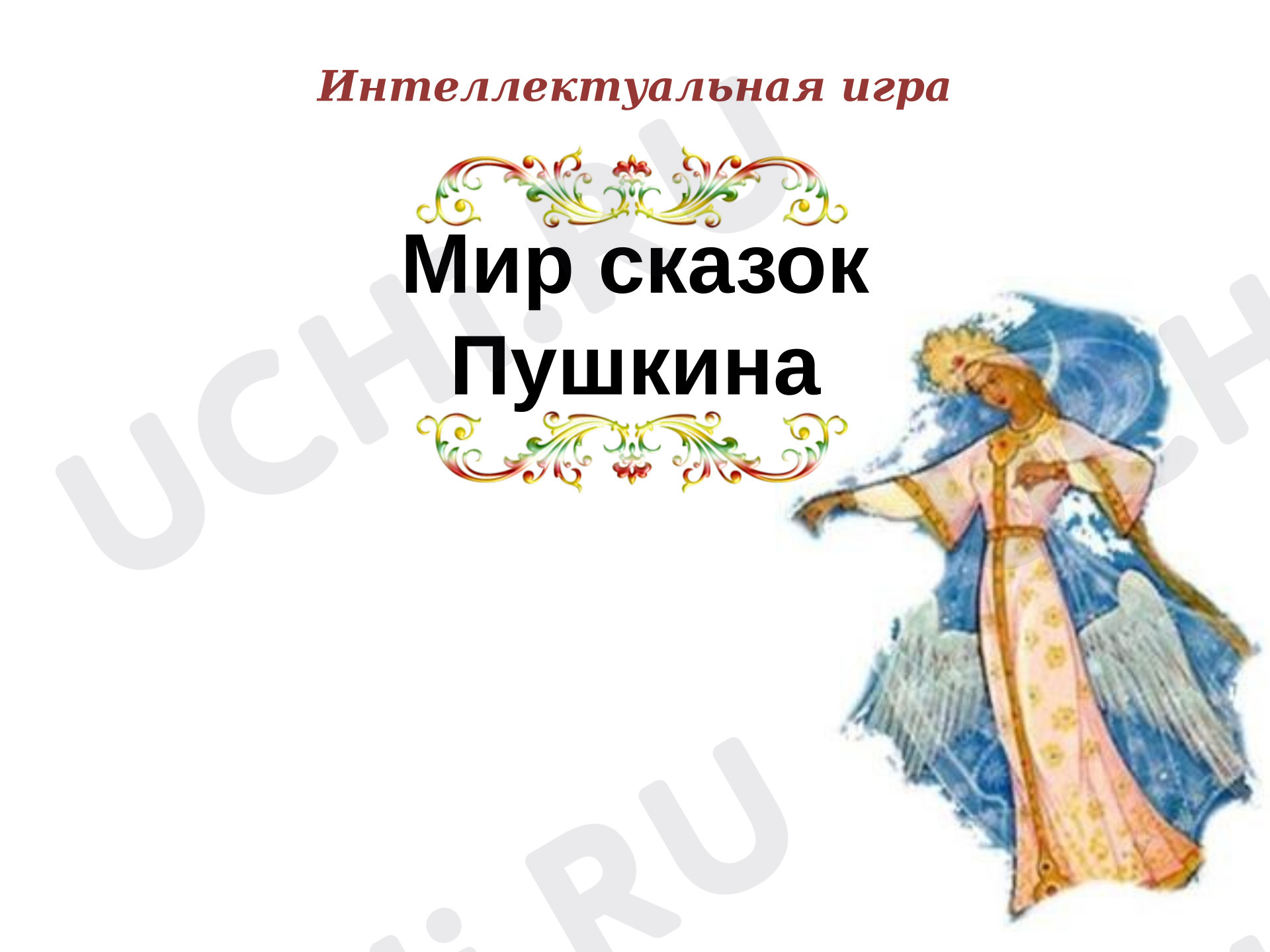 Предпросмотр материала Презентация к уроку литературного чтению. Сказки А.С. Пушкина.