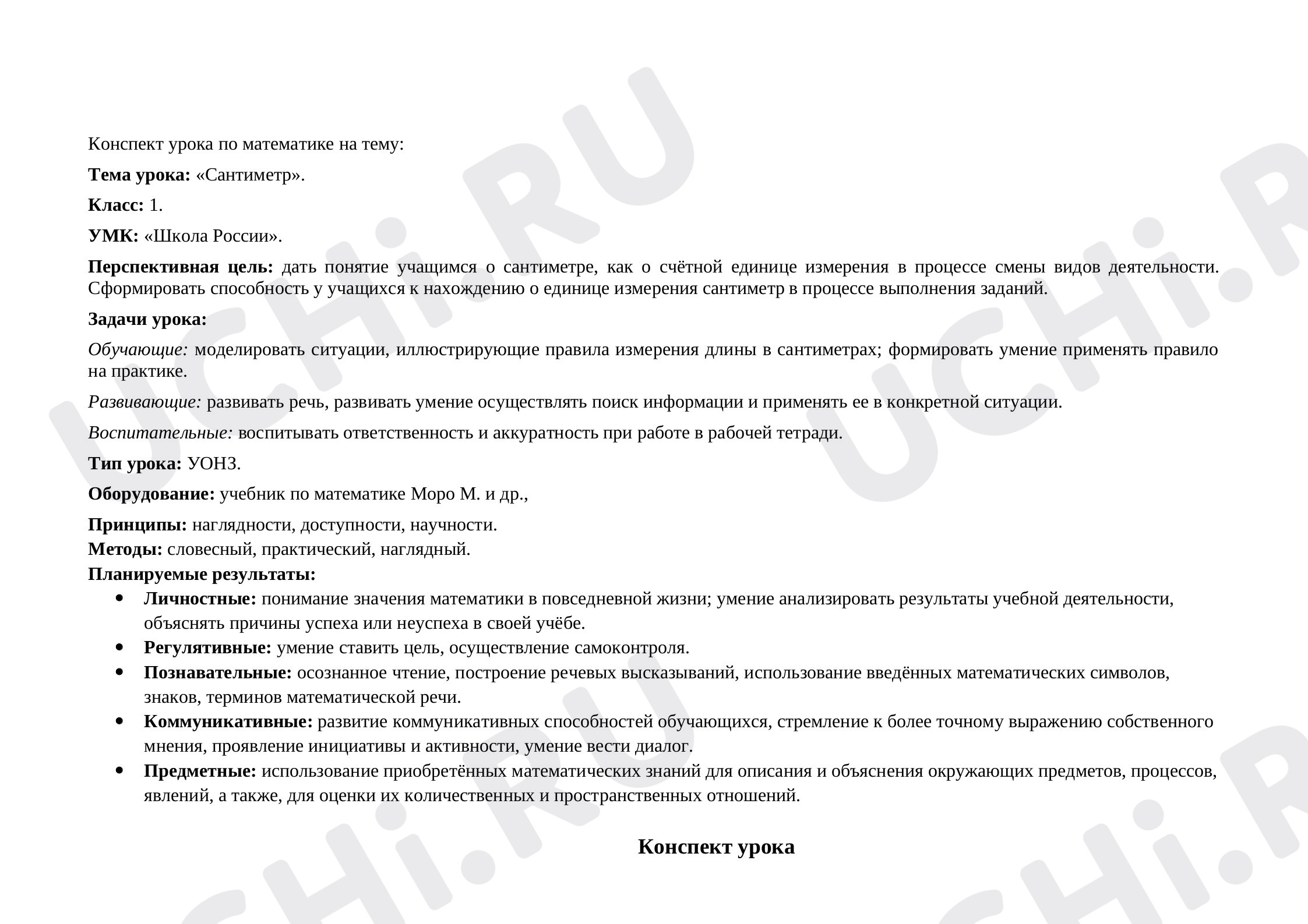 Предпросмотр материала План урока математики по теме: Сантиметр