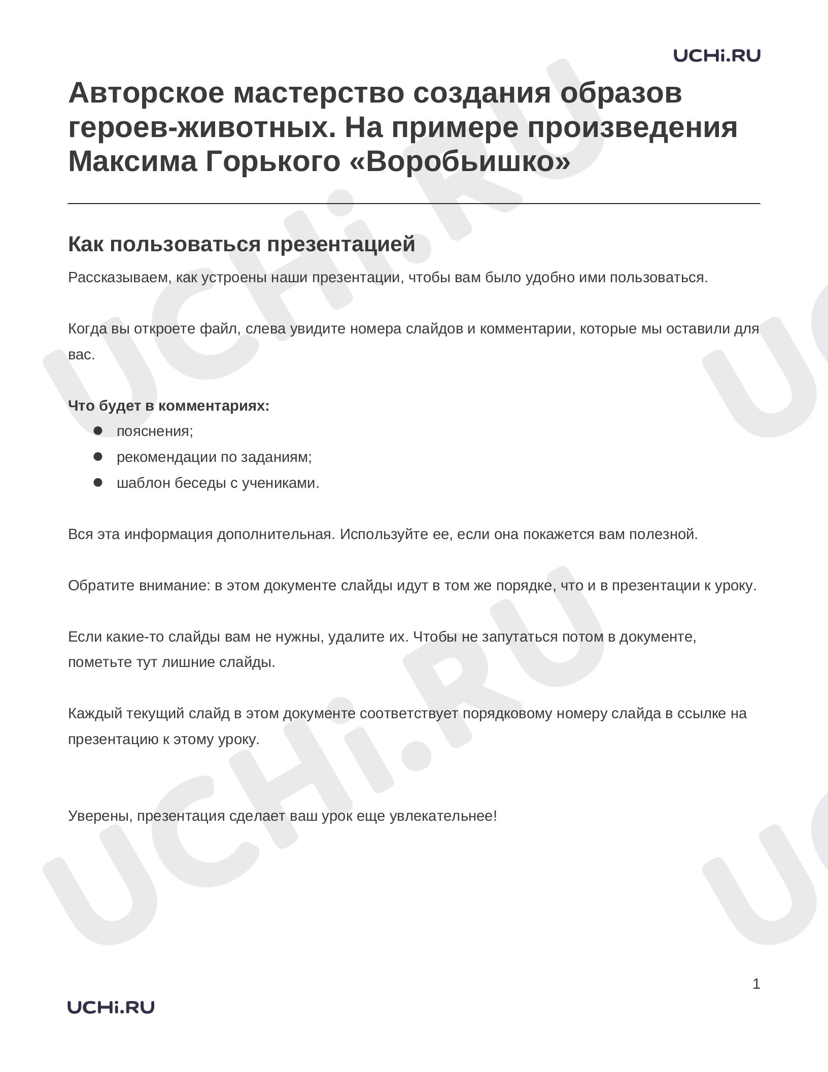 Литературное чтение, 4 класс, Заметки к презентации «Авторское мастерство создания образов героев-животных. На примере произведения Максима Горького «Воробьишко»».docx