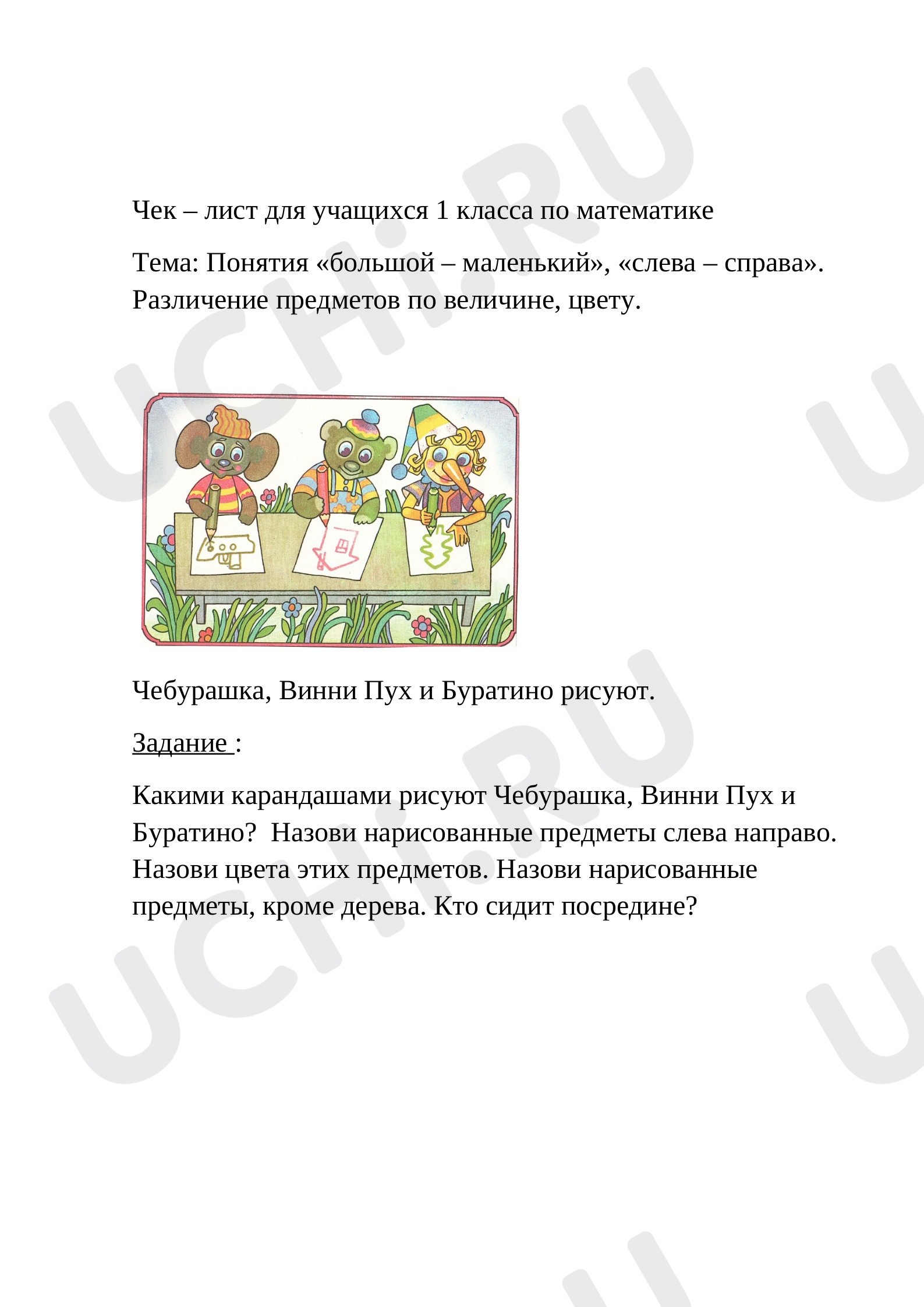 Предпросмотр материала Чек – лист понятия (слева - справа). Чебурашка, Винни-пух, Буратино