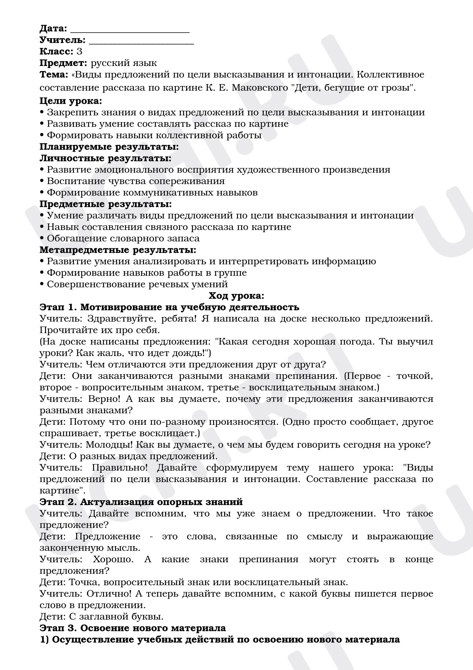 Предпросмотр материала План урока русского языка: «Виды предложений по цели высказывания и интонации. Коллективное составление рассказа по картине К. Е. Маковского "Дети, бегущие от грозы".