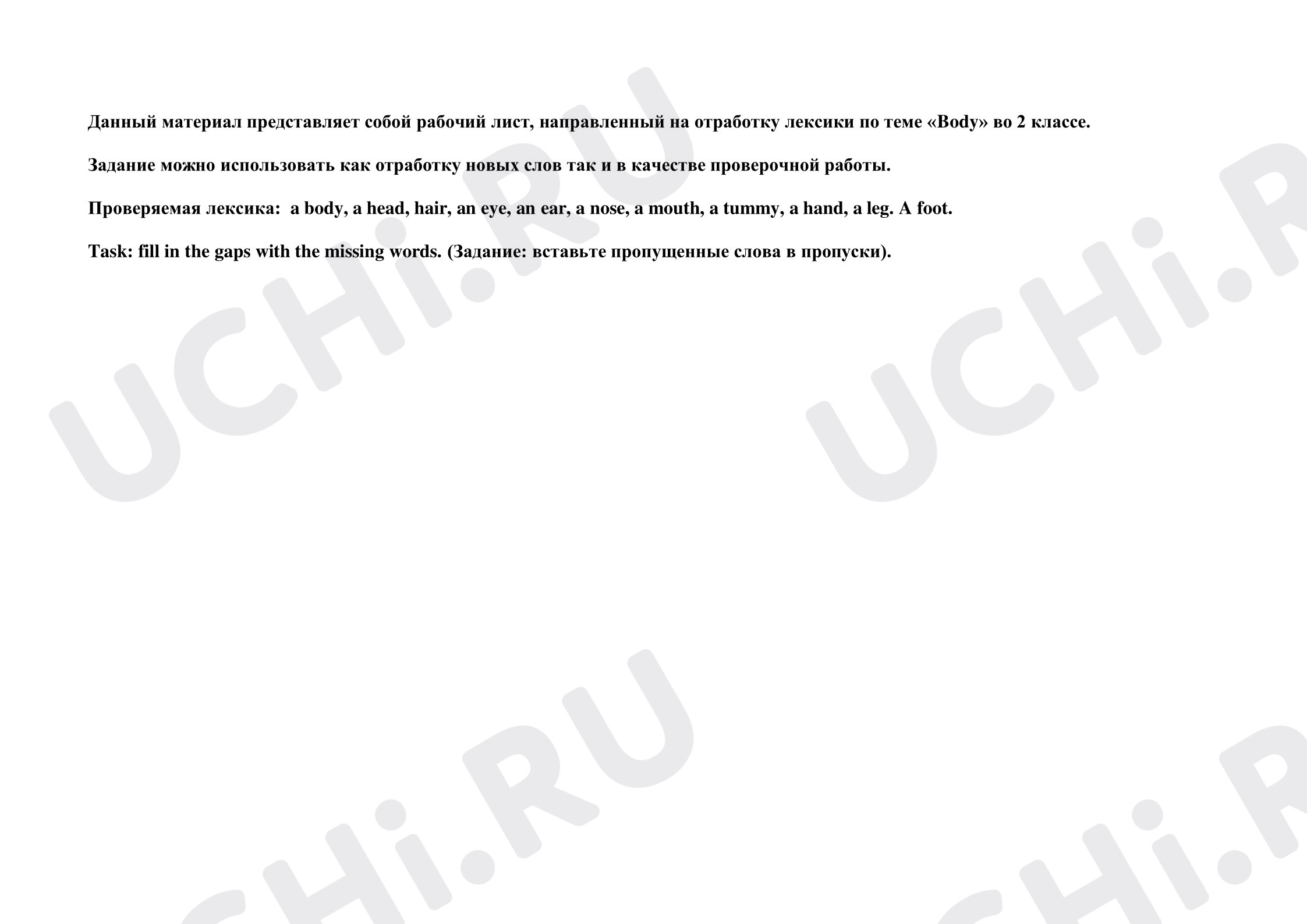 Предпросмотр материала Рабочий лист к уроку английского языка. Закрепление лексики на тему «Body»