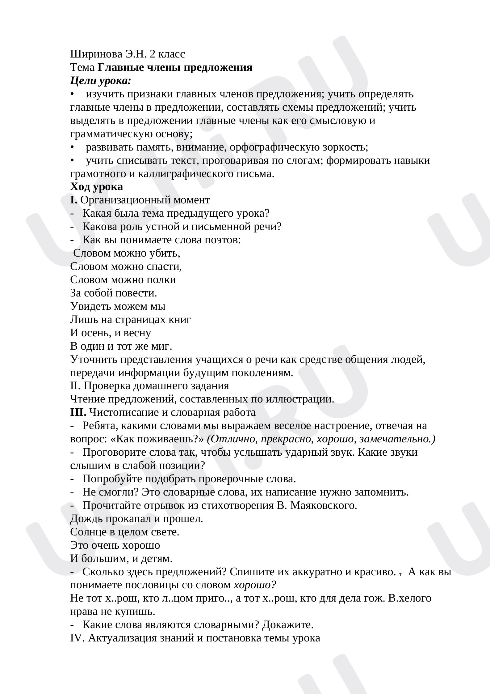 Предпросмотр материала План урока русского языка по теме:  Главные члены предложения