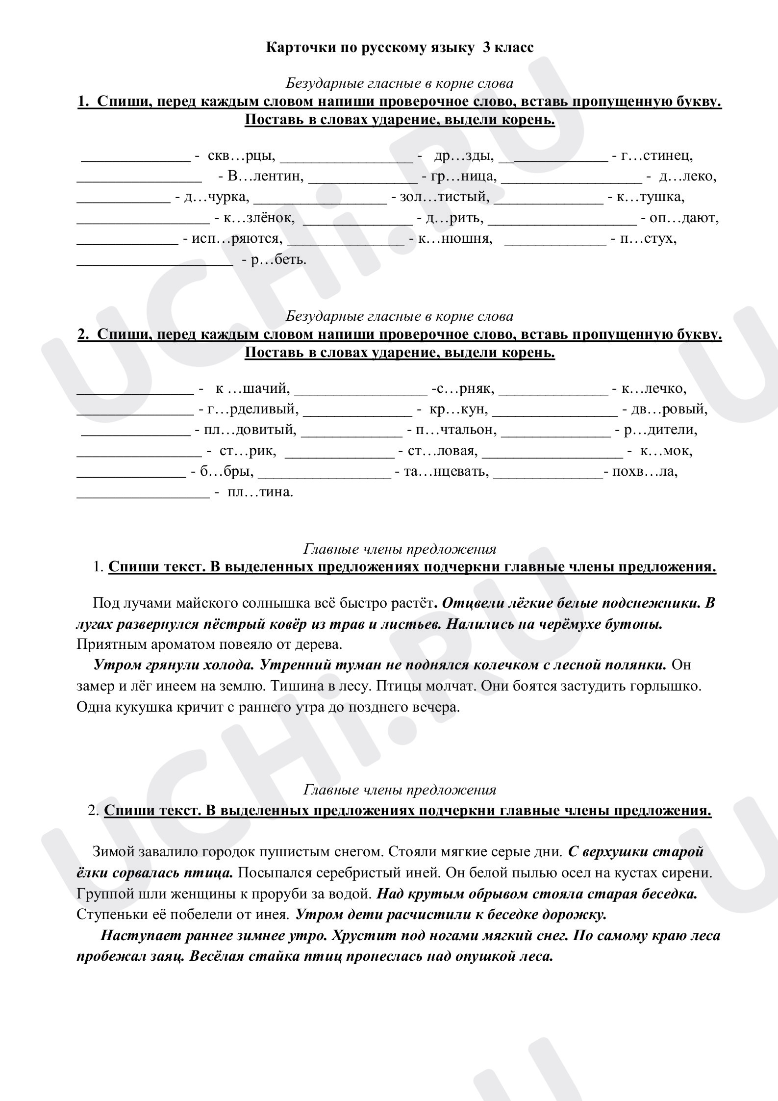 Предпросмотр материала Безударные гласные в корне слова, Главные члены предложения