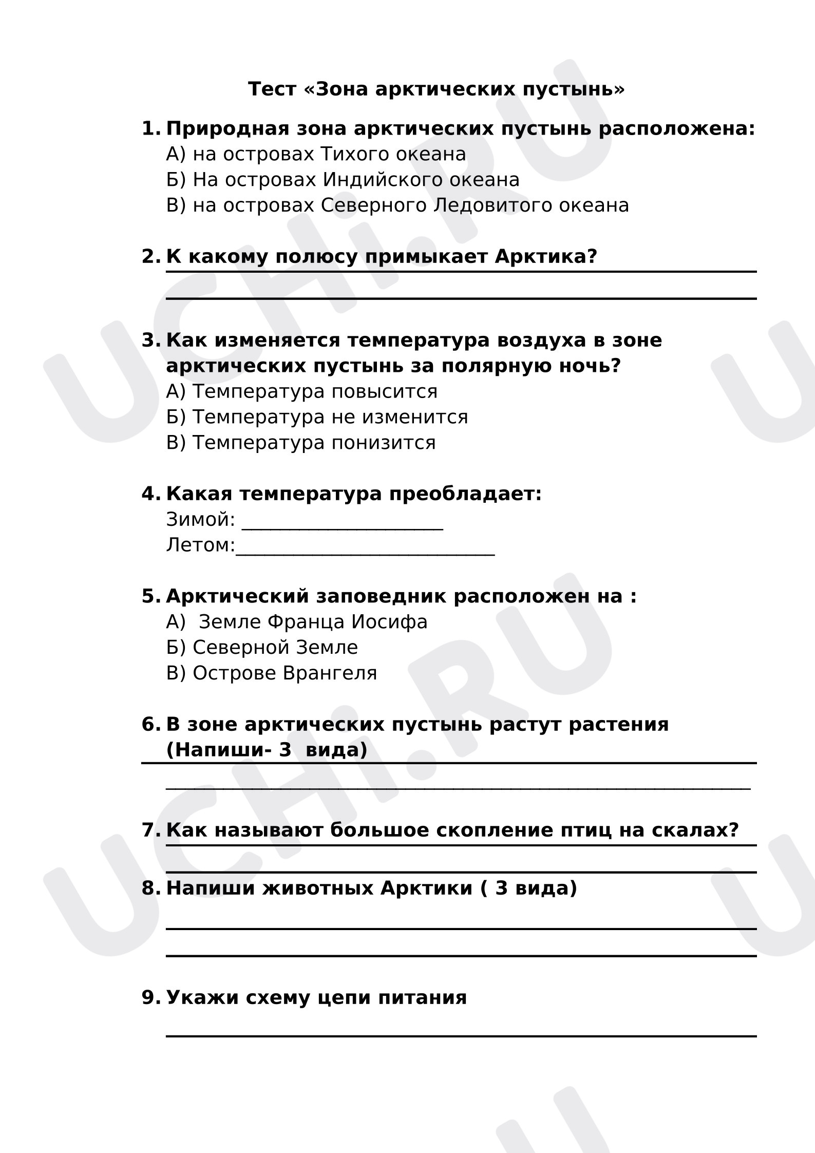 Предпросмотр материала Проверочная работа к уроку окружающего мира. Тест по теме: Зона арктических пустынь.