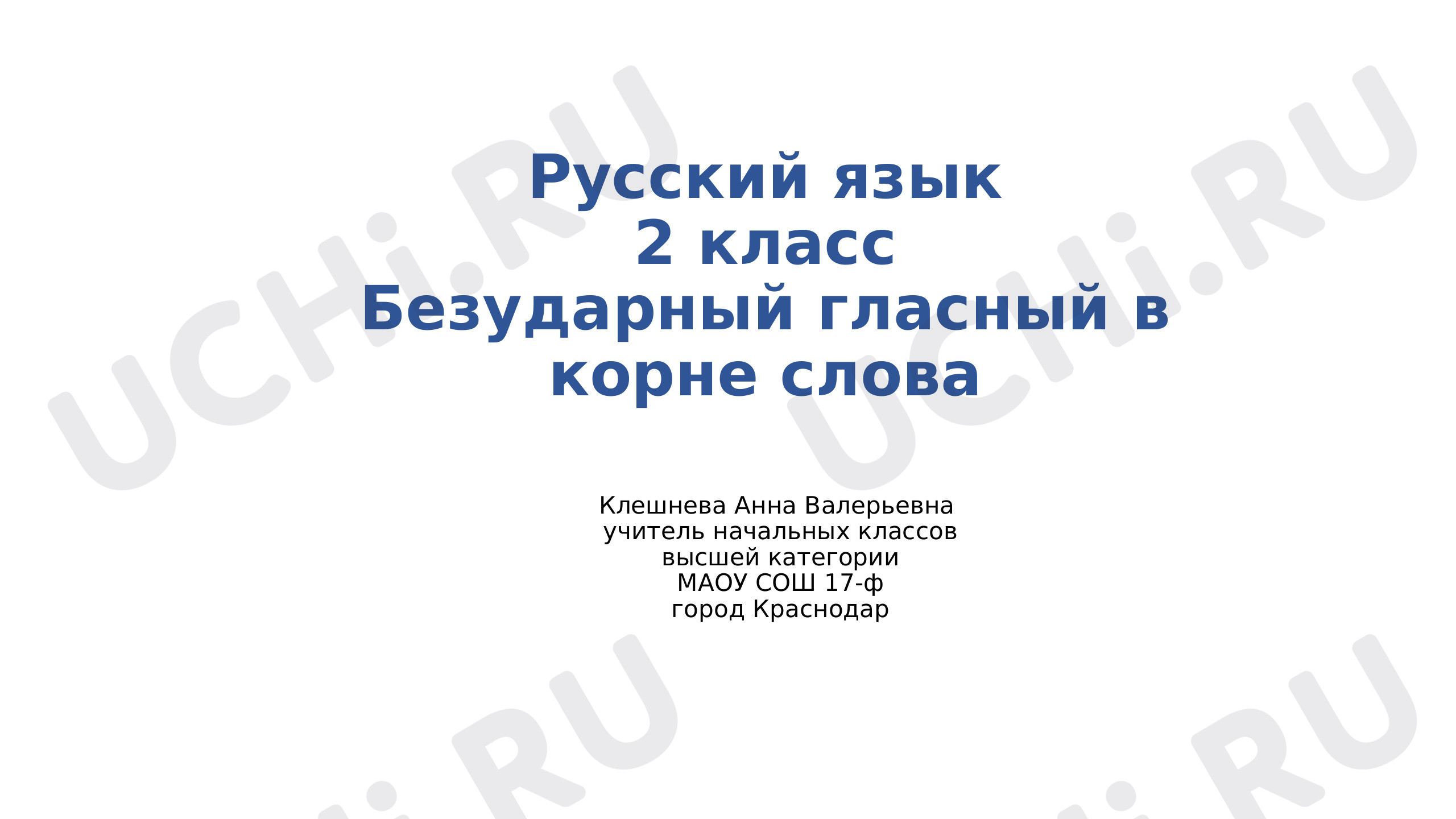 Предпросмотр материала Безударные гласные в корне слова
