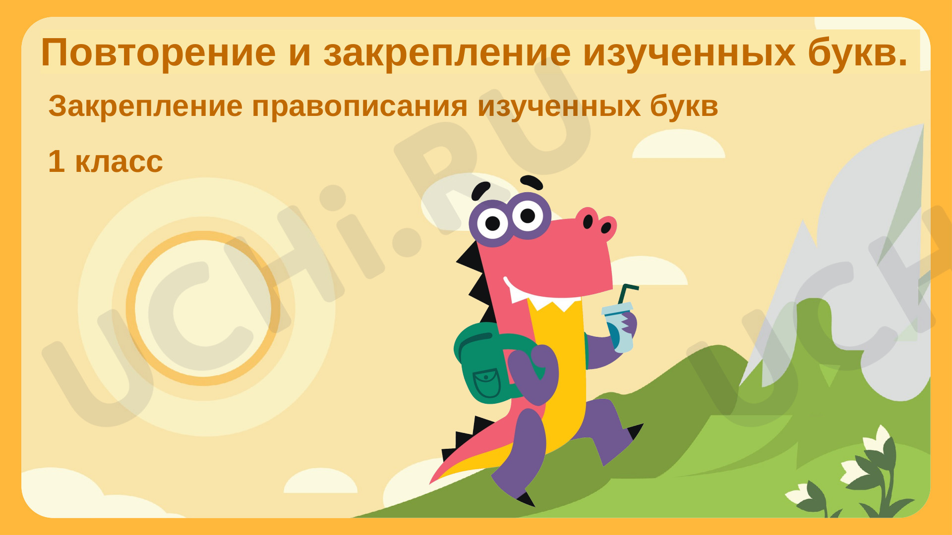 Предпросмотр материала Повторение и закрепление изученных букв