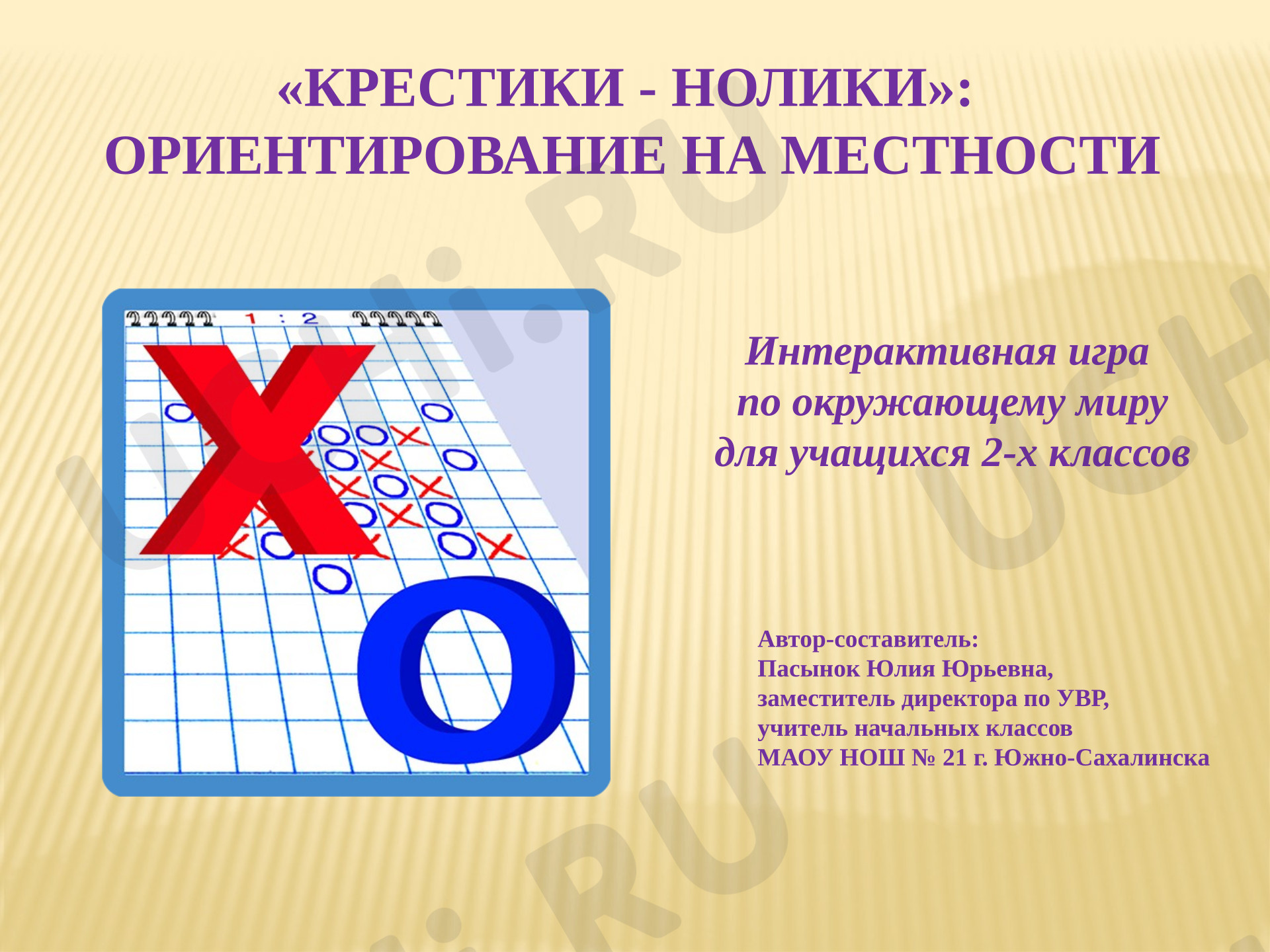 Предпросмотр материала Презентация к уроку окружающего мира по теме: Крестики-нолики: Ориентирование на местности.