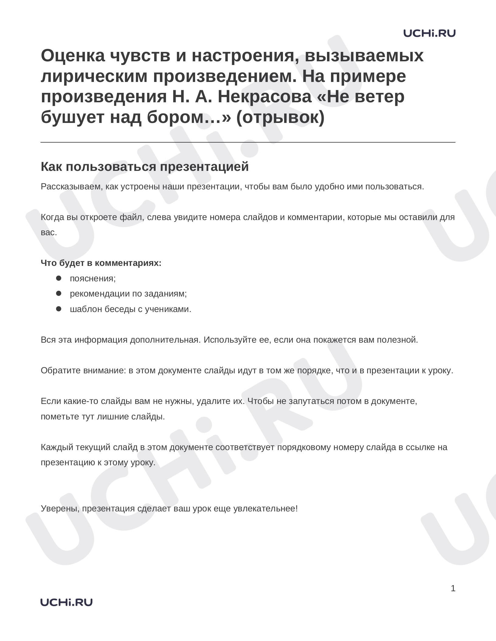 Предпросмотр материала Заметки к презентации «Оценка чувств и настроения, вызываемых лирическим произведением. На примере произведения Н. А. Некрасова «Не ветер бушует над бором…» (отрывок)»
