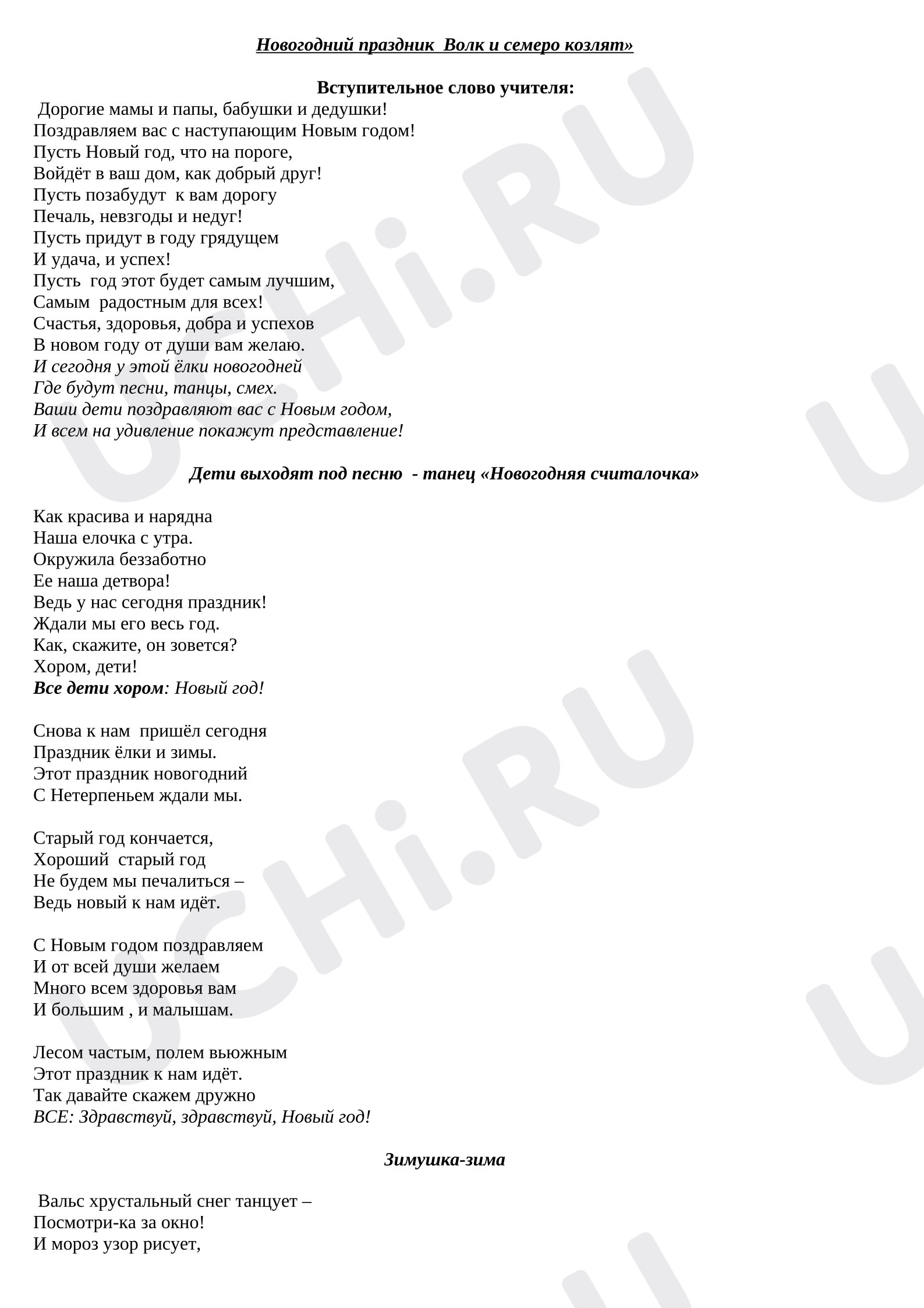 Предпросмотр материала Сценарий новогоднего праздника.