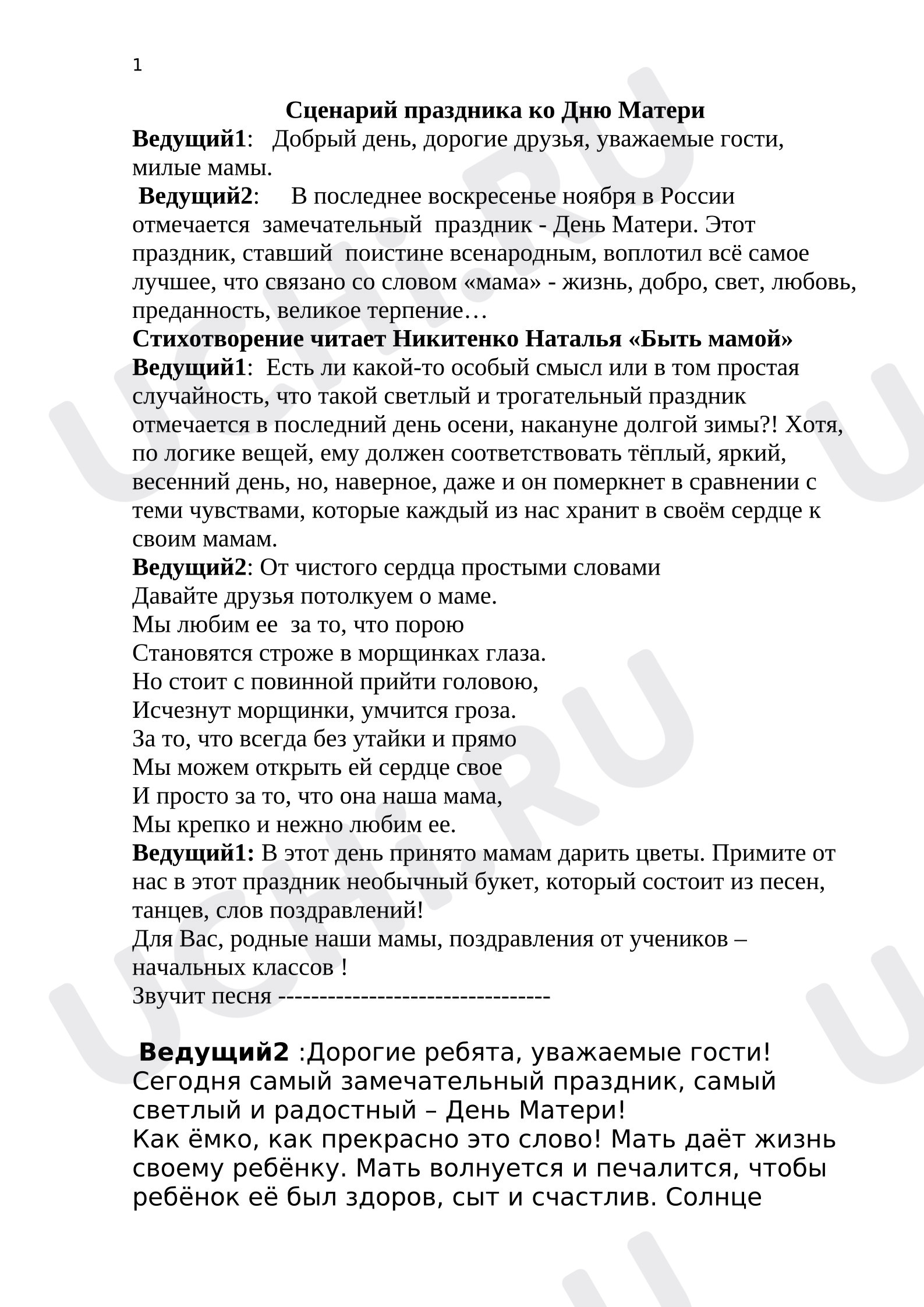Предпросмотр материала Сценарий к Дню матери