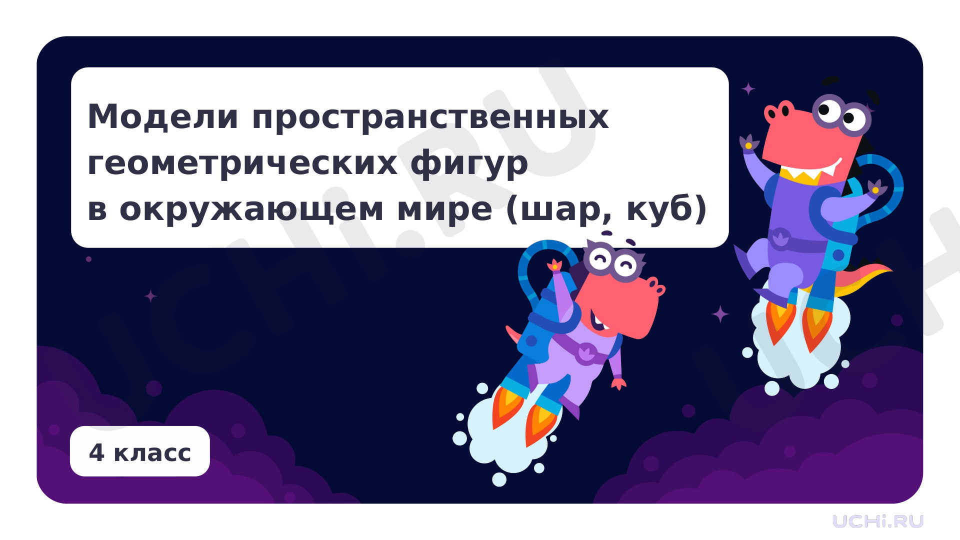 Предпросмотр материала Модели пространственных геометрических фигур в окружающем мире (шар, куб)
