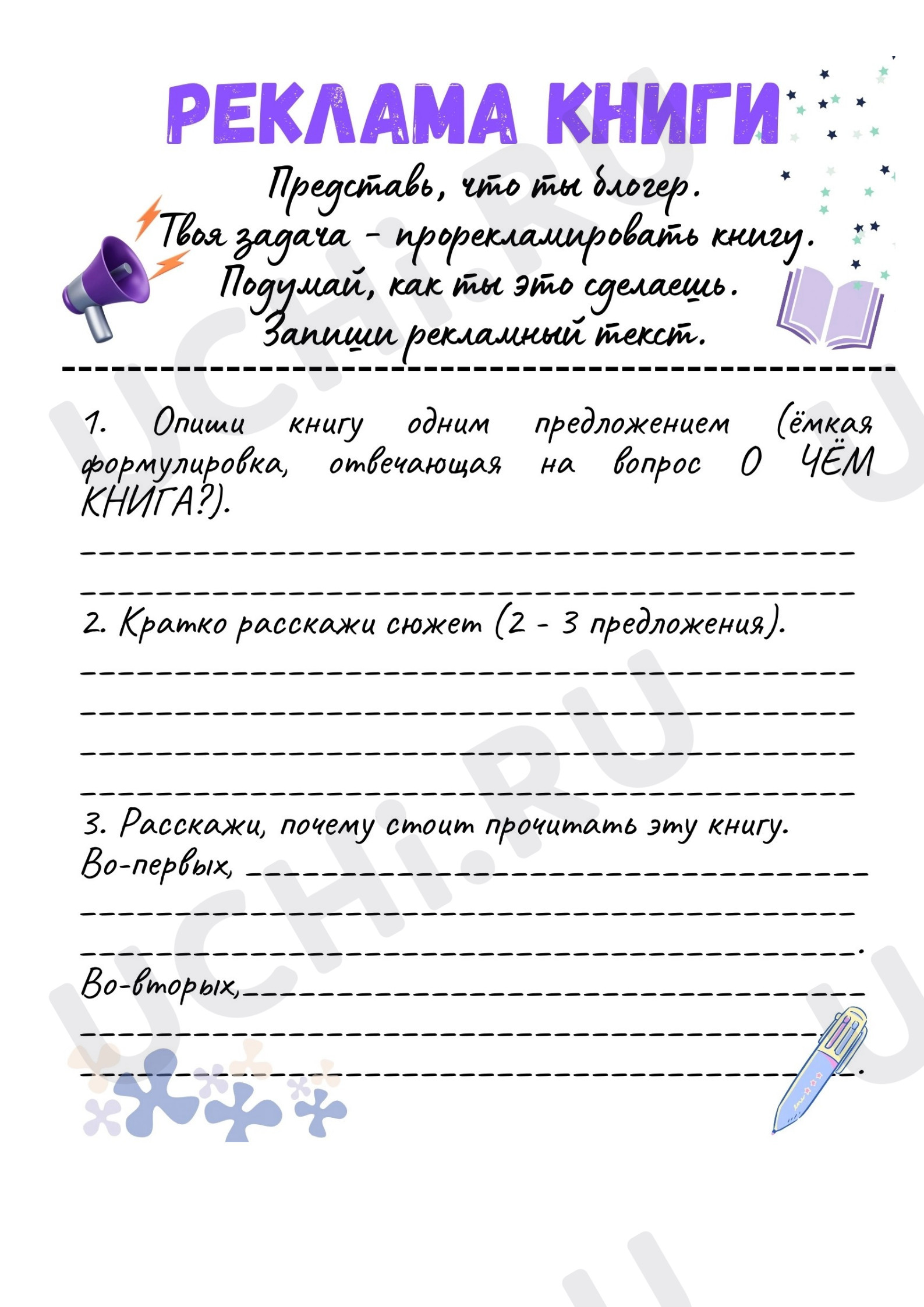Предпросмотр материала Рабочие листы к уроку литературного чтения. Реклама книги