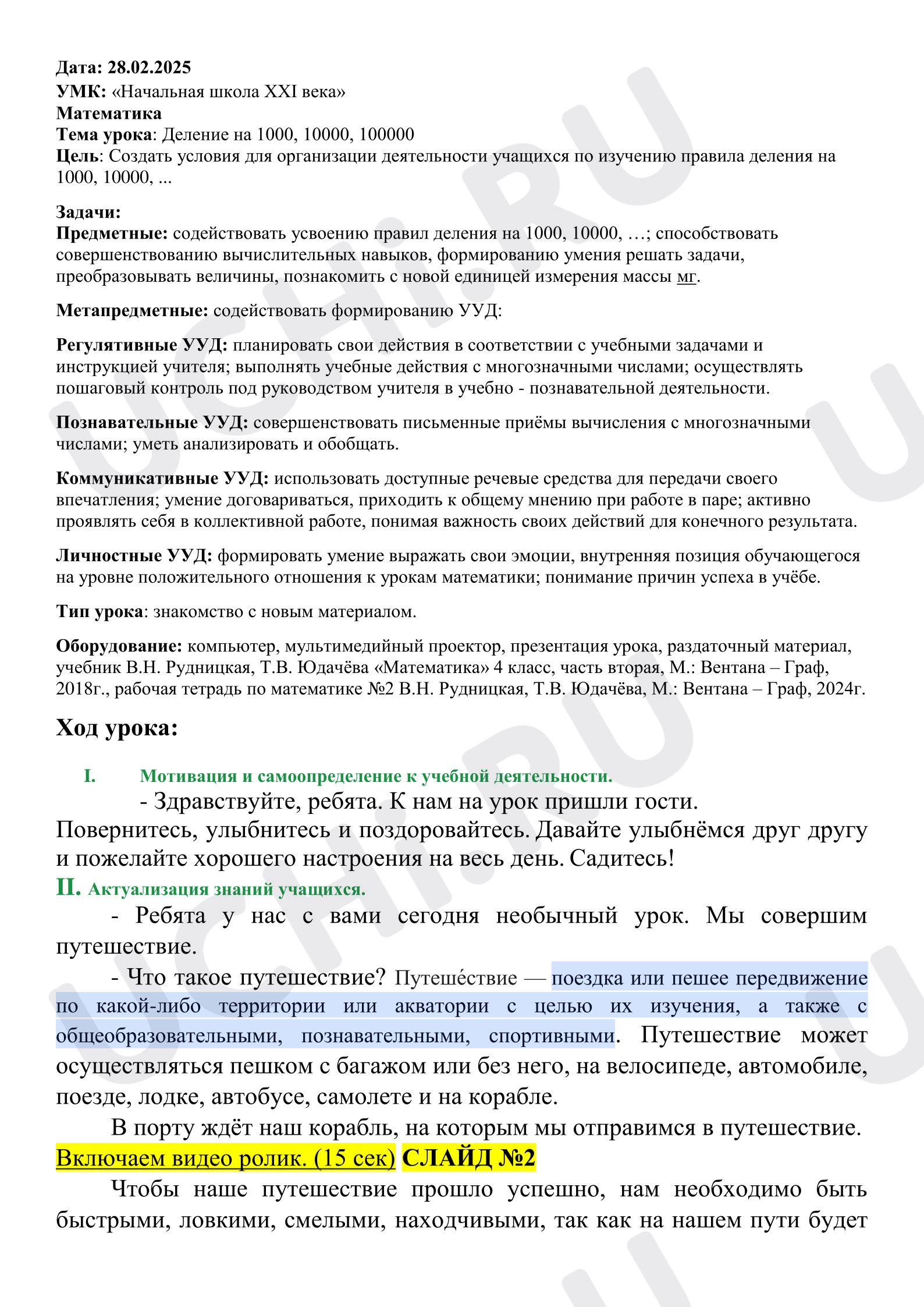 Предпросмотр материала Конспект урока по математике на тему "Деление на 1000, 10000"