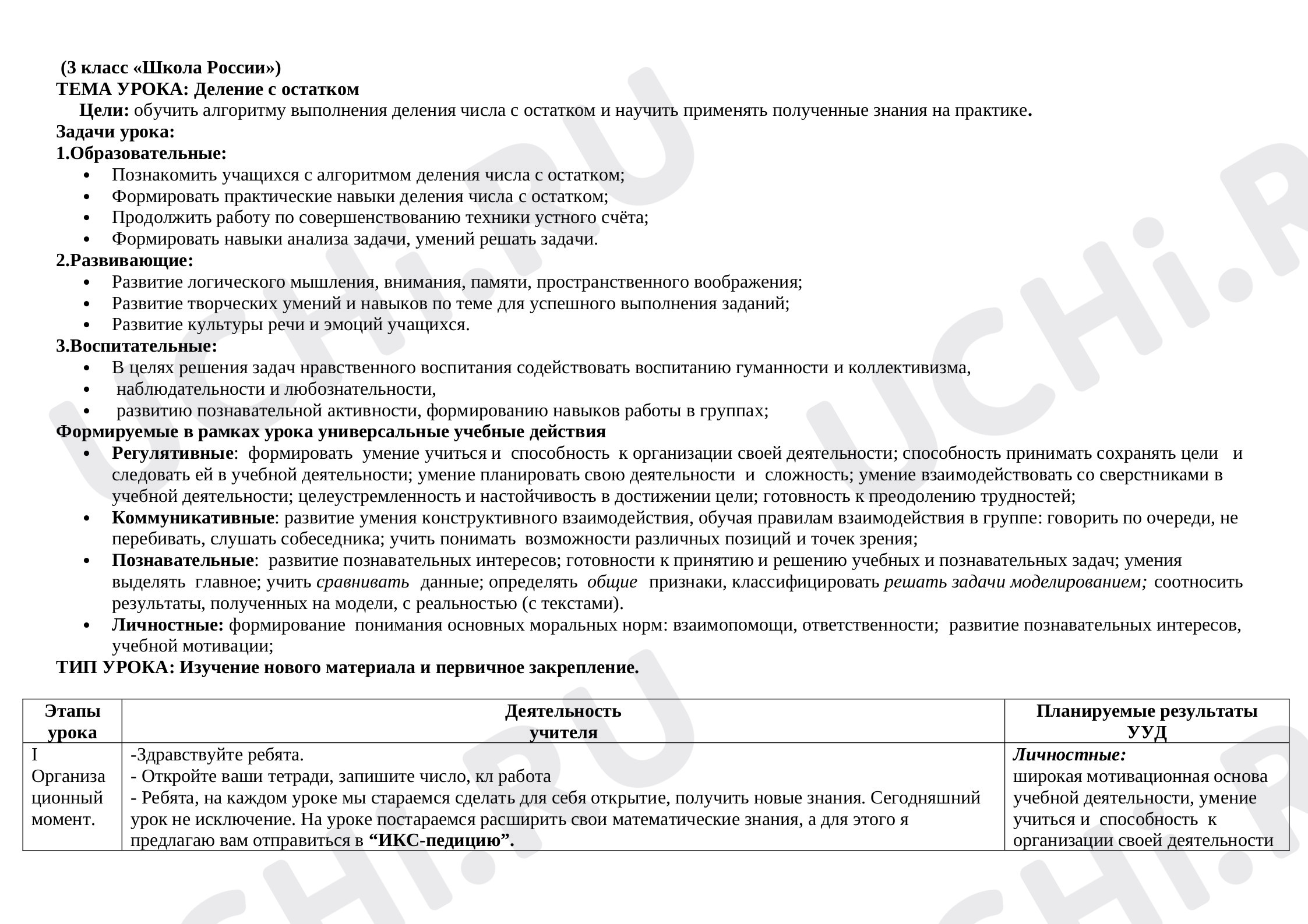 Предпросмотр материала Конспект урока по Математике 3 класс  УМК Школа России .По теме "Деление с остатком "
