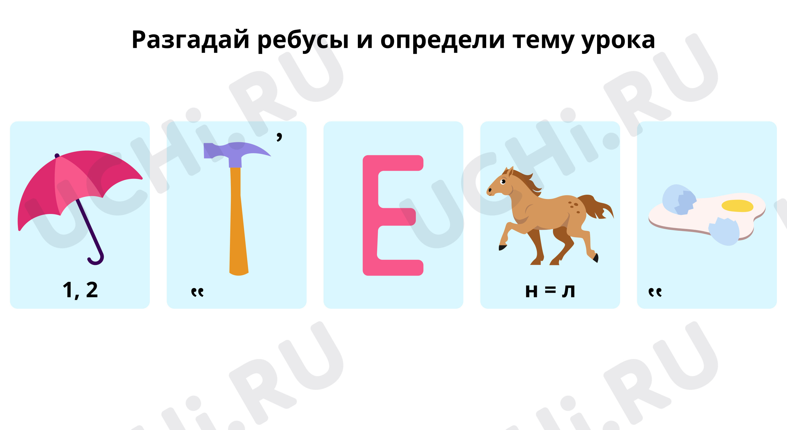 Разгадай ребусы и определи тему урока