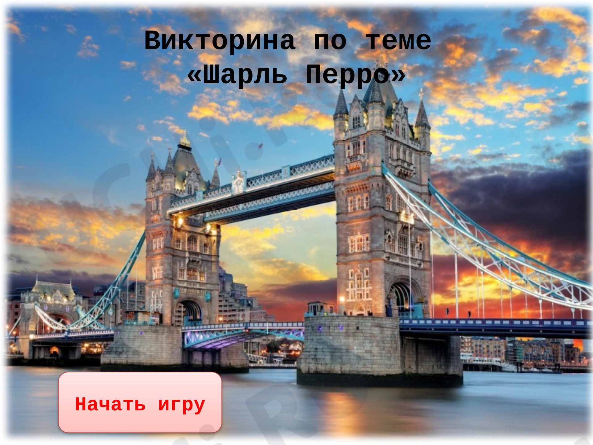 Предпросмотр материала Презентация к уроку литературного чтения. Викторина на закрепление раздела Шарль Перро.
