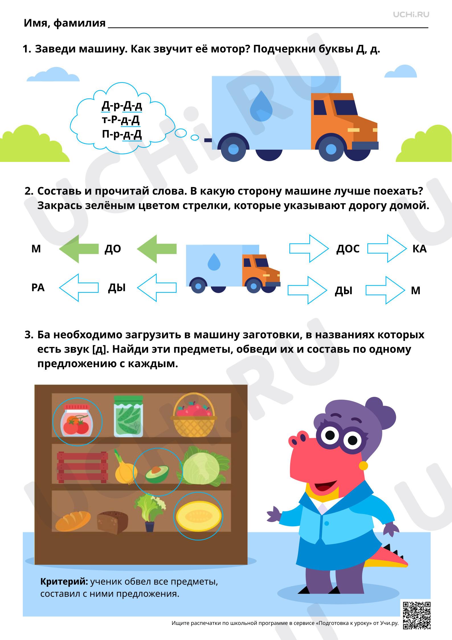 Предпросмотр материала Знакомство с буквами Д, д. Согласные звуки [д], [д’]. Ответы