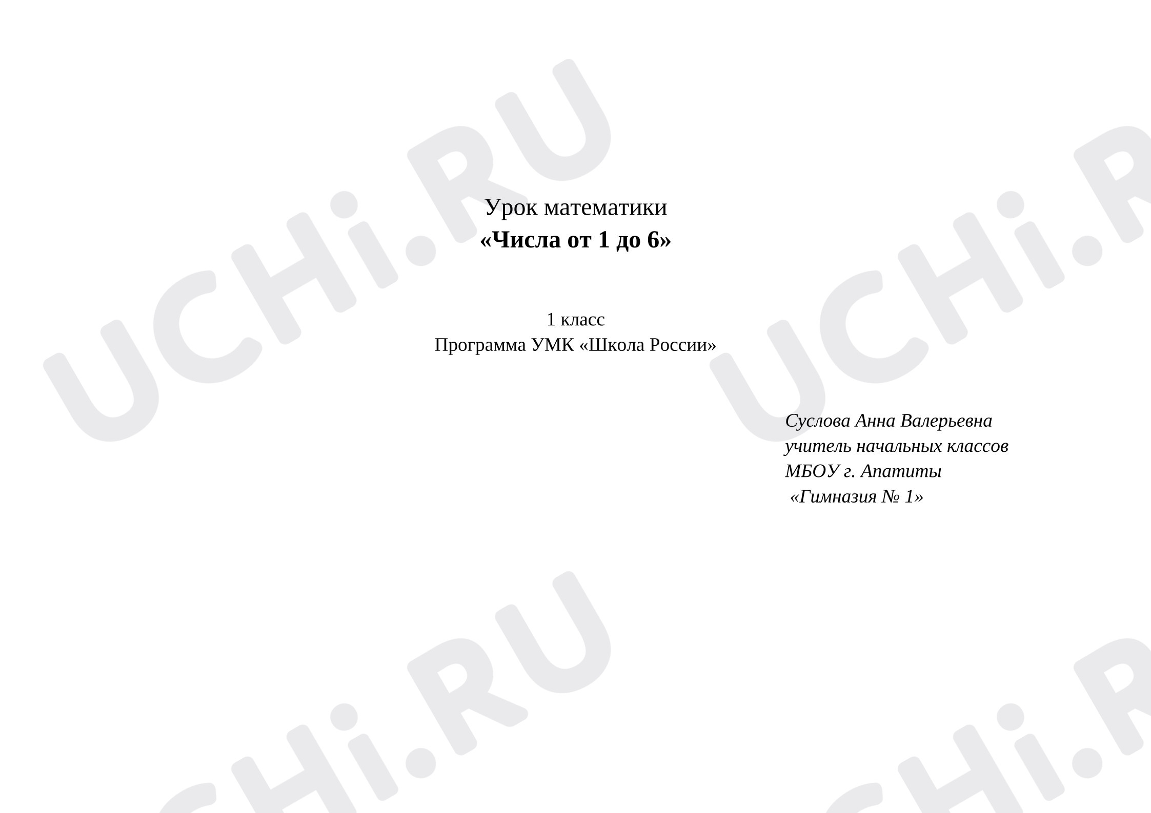 Предпросмотр материала План урока математики. Числа от 1 до 6.