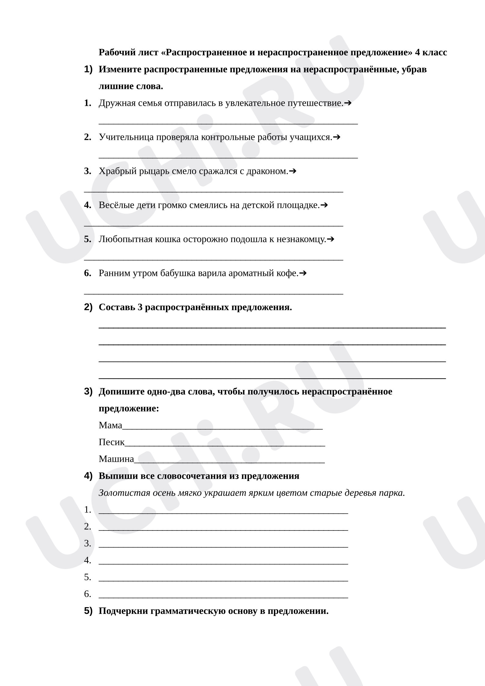 Предпросмотр материала Рабочий лист по русскому языку "Распространенное и нераспространенное предложение".