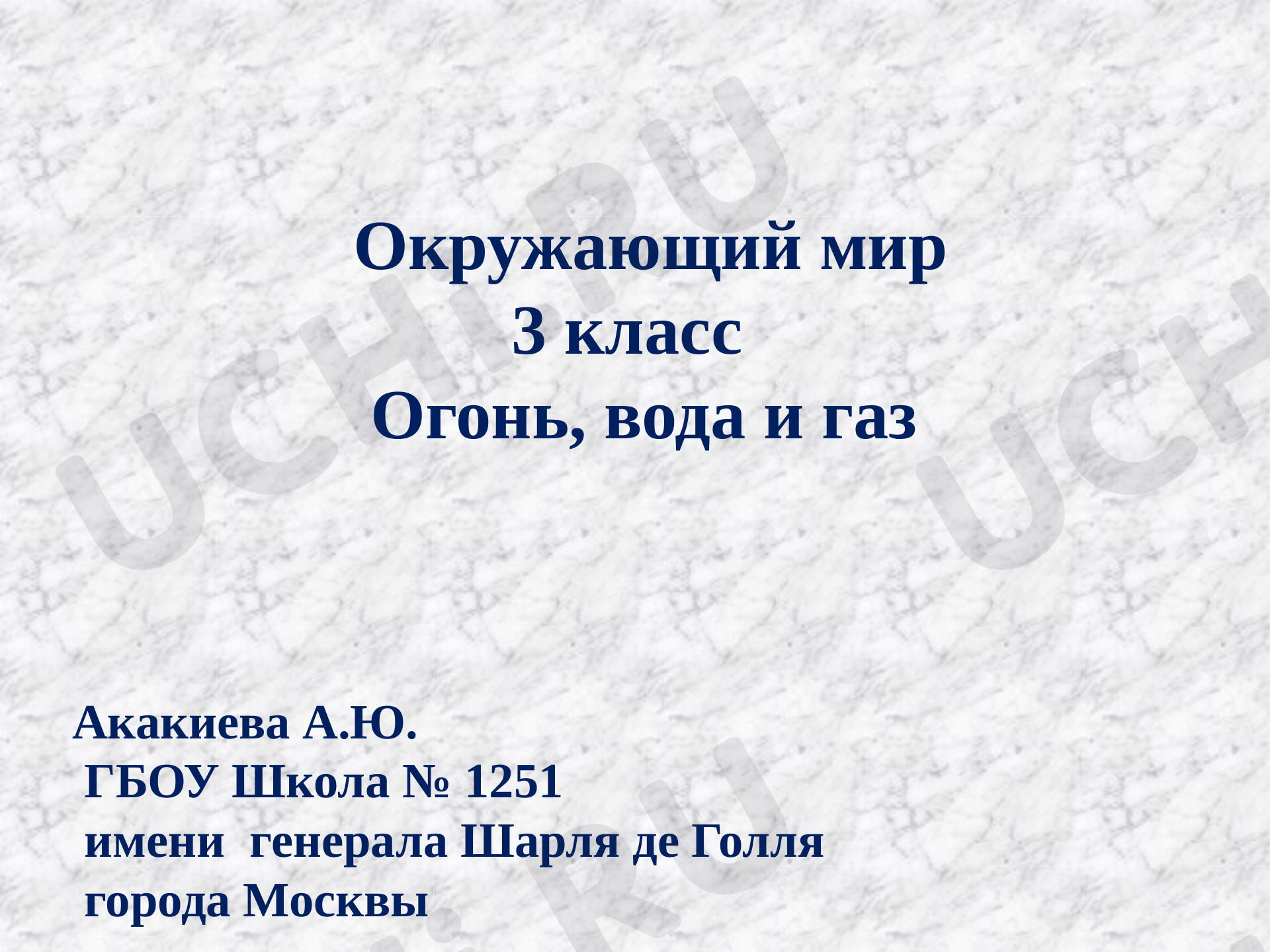 Предпросмотр материала Презентация к уроку окружающего мира по теме: Огонь, вода и газ
