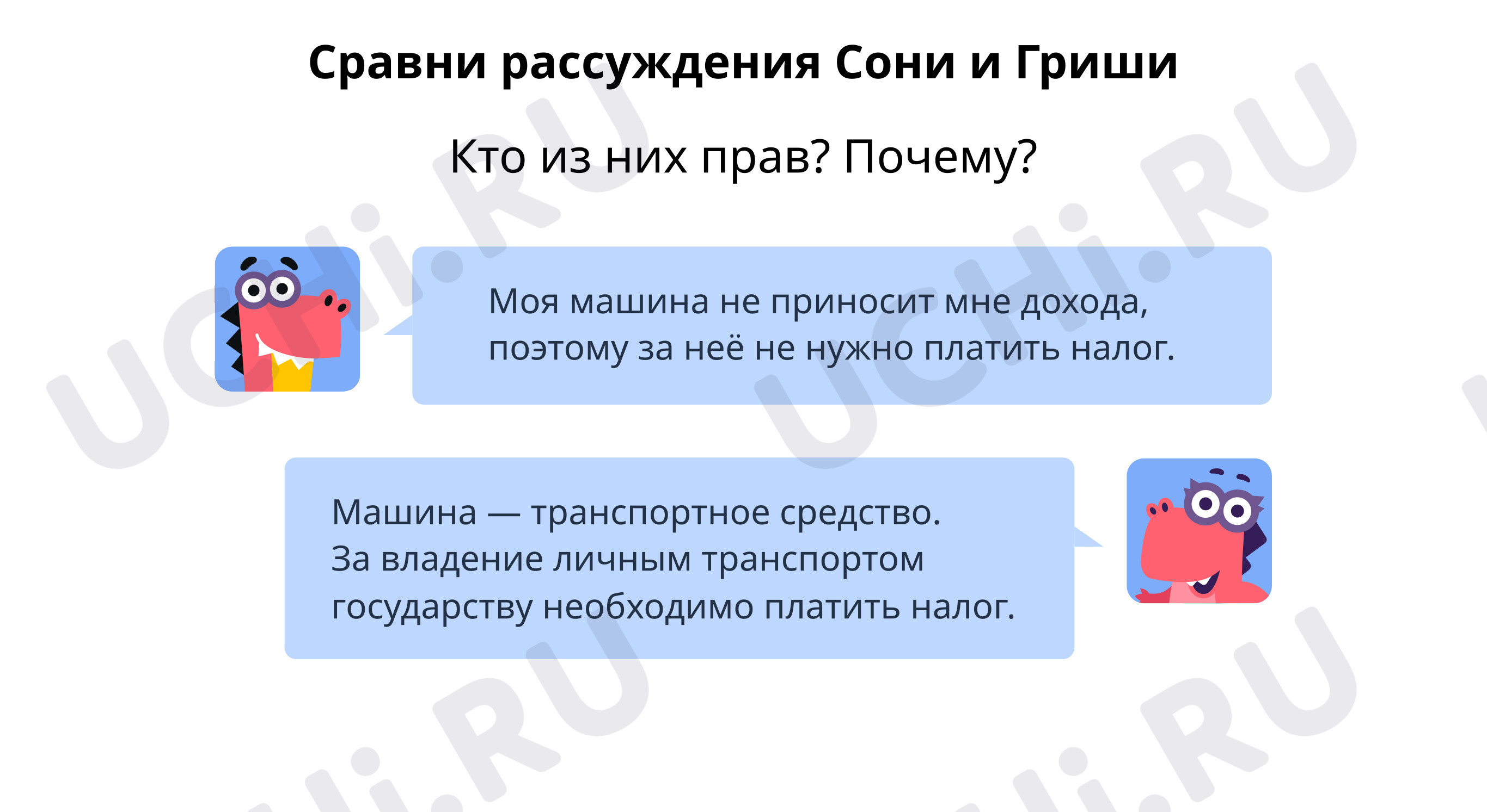 Предпросмотр материала Сравни рассуждения Гриши и Сони