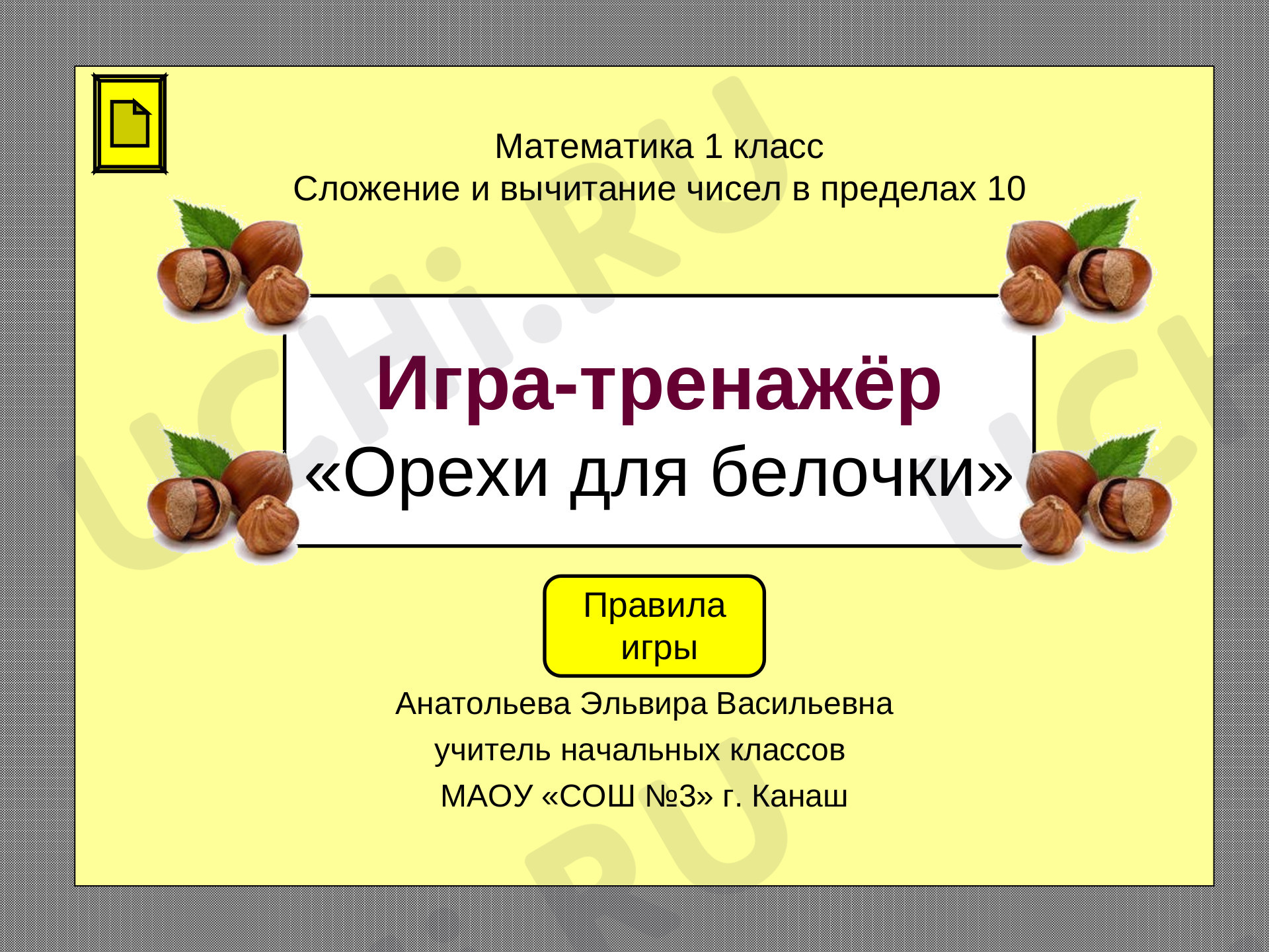 Предпросмотр материала Презентация к уроку математики по теме: Сложение и вычитание в пределах 10.