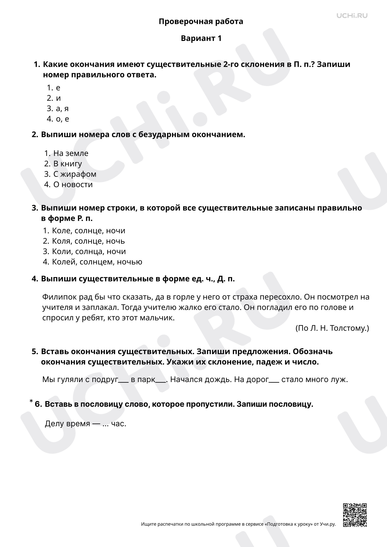 Предпросмотр материала Правописание безударных падежных окончаний имен существительных. 1 вариант
