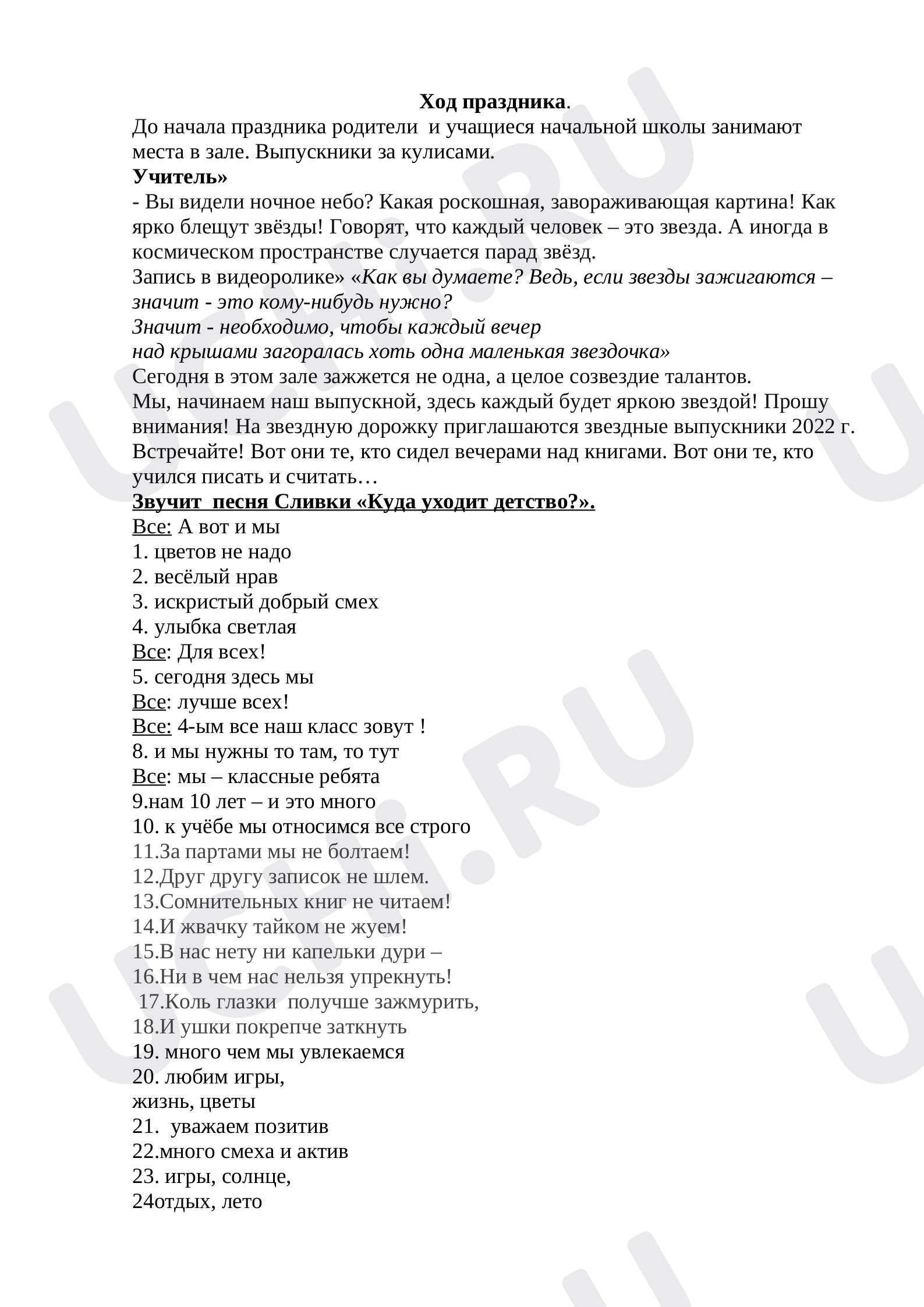 Предпросмотр материала Сценарий выпускного вечера в 4 классе