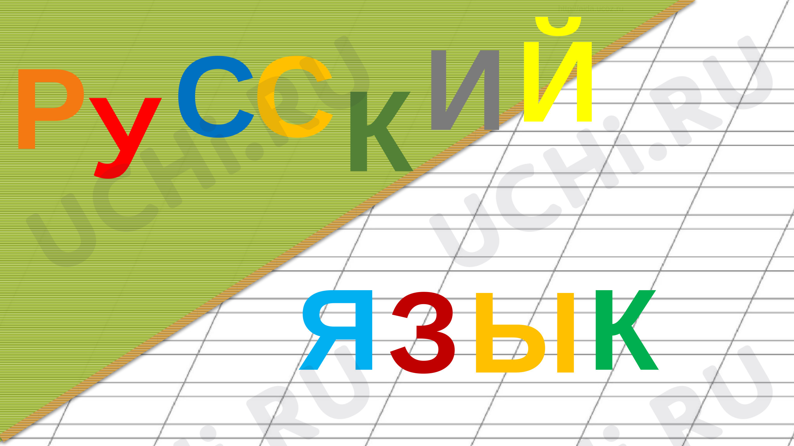Предпросмотр материала Презентация к уроку русского языка. Виды предложений по интонации и цели высказывания. Закрепление