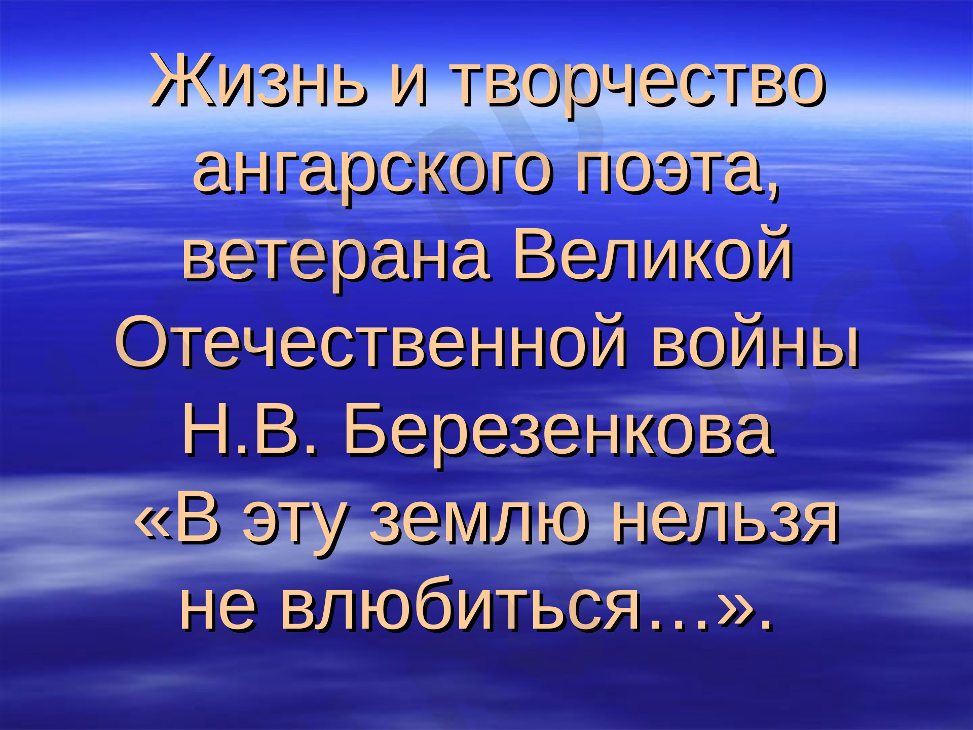 Предпросмотр материала Жизнь и творчество ангарского поэта, ветерана Великой Отечественной войны
