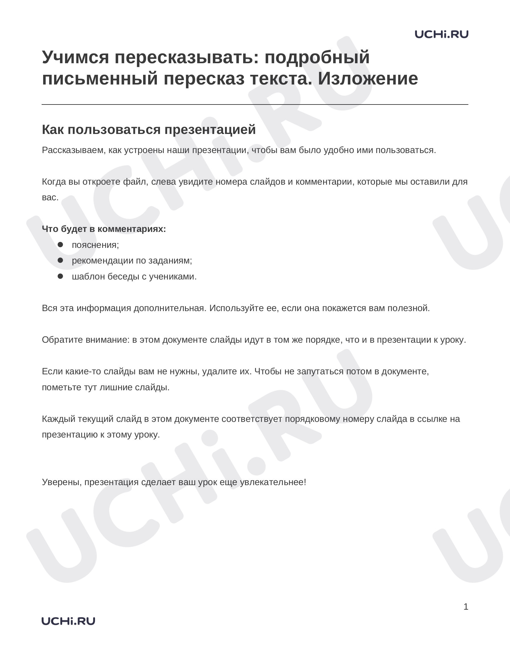 Предпросмотр материала Заметки к презентации «Учимся пересказывать: подробный письменный пересказ текста. Изложение»