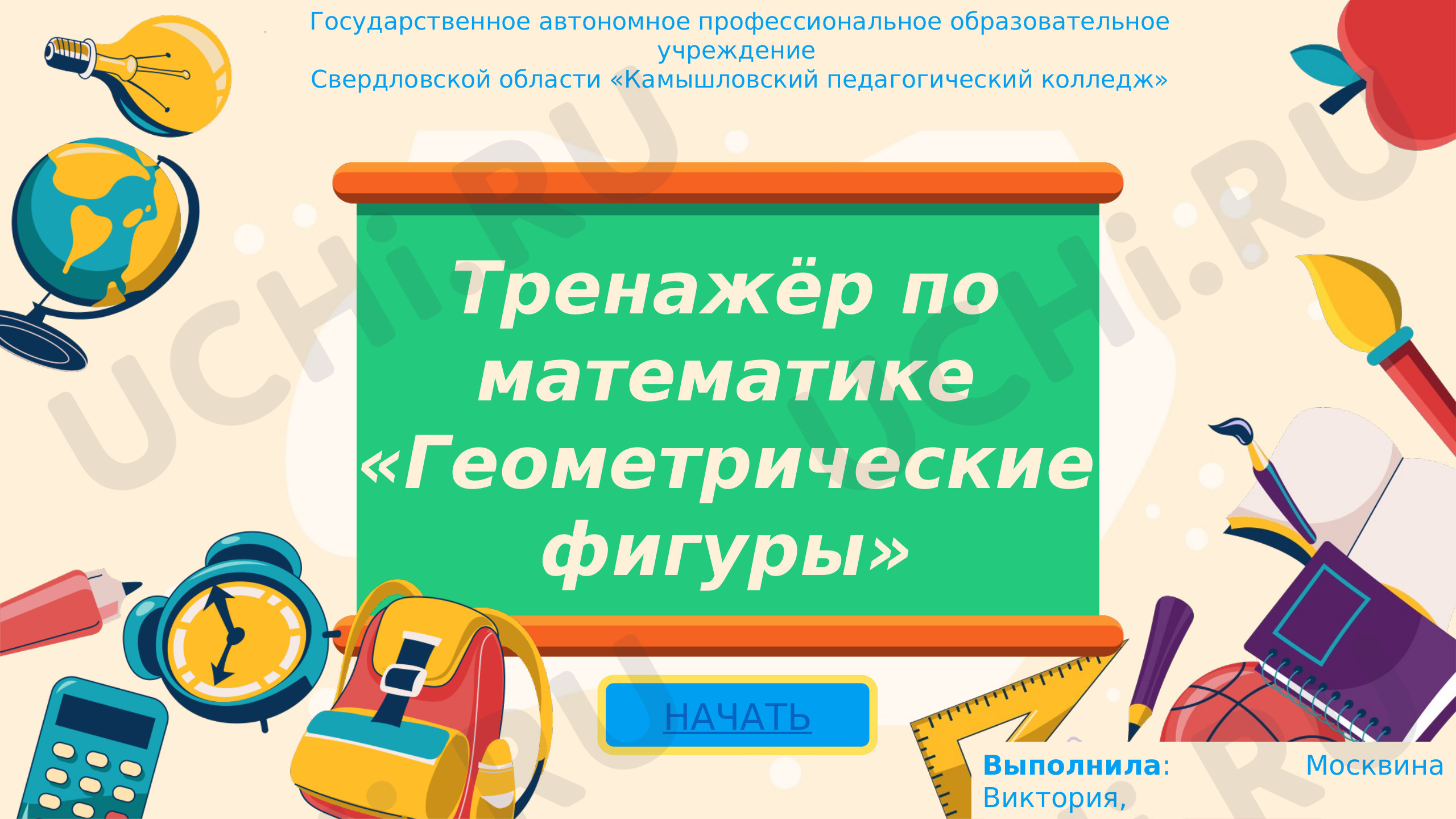 Предпросмотр материала Презентация к уроку математики по теме: "Геометрические фигуры, тест"