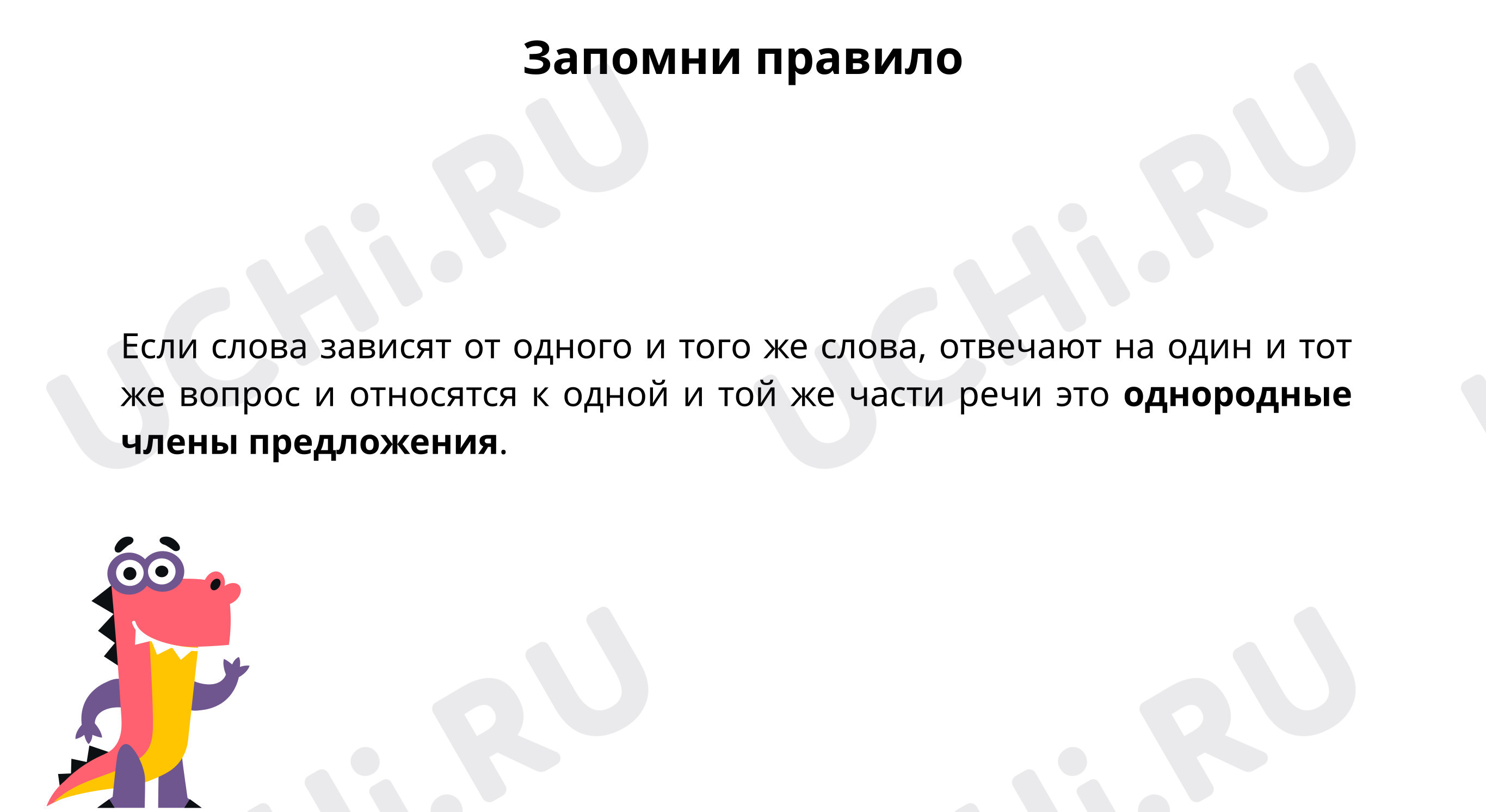 Вспоминаем, что такое простое предложение, что такое простое предложение с  однородными подлежащими: Сложное предложение и предложение с однородными  членами | Учи.ру