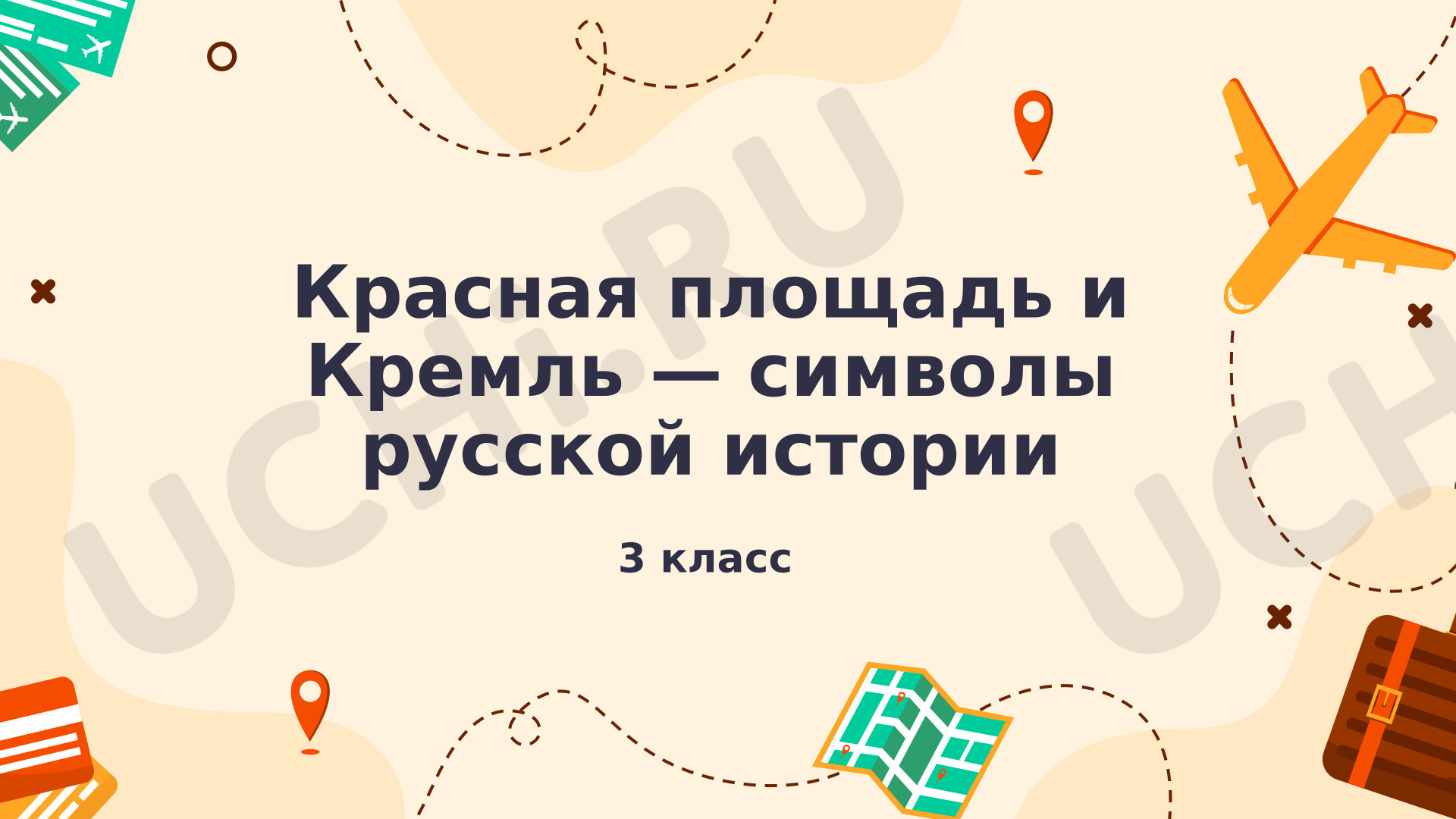Предпросмотр материала Презентация к уроку окружающего мира. Виртуальная экскурсия «Красная площадь и Кремль — символы русской истории»