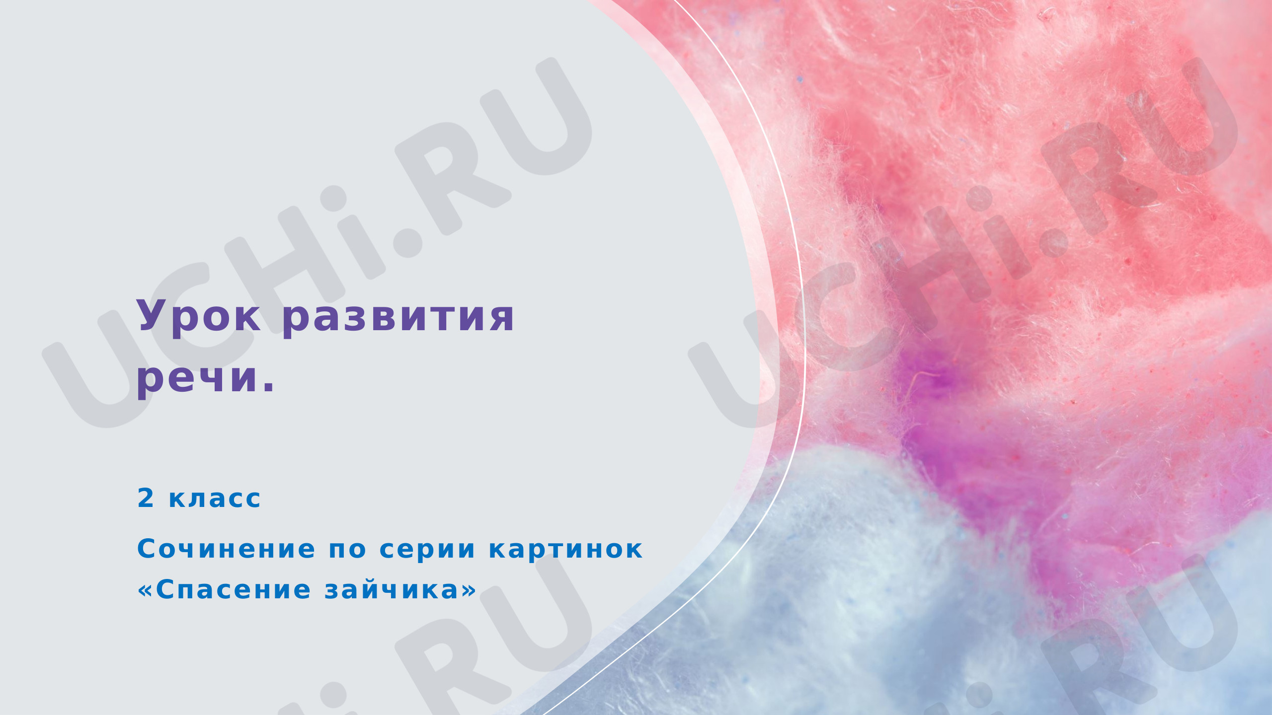 Предпросмотр материала Презентация к уроку русского языка по теме: Сочинение "Спасение зайчика"