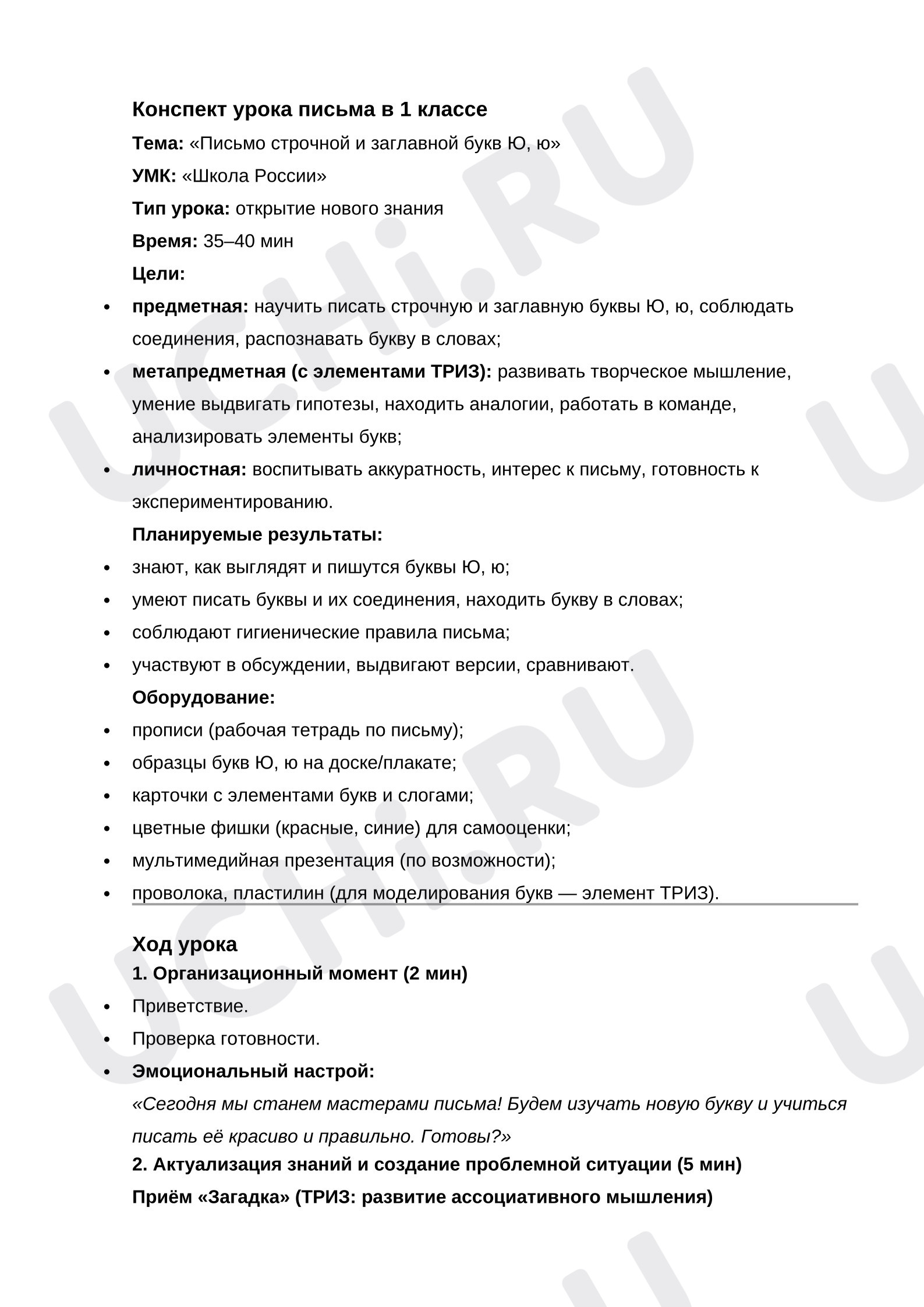 Предпросмотр материала Конспект урока русский язык в 1 классе. Буква Ю.
