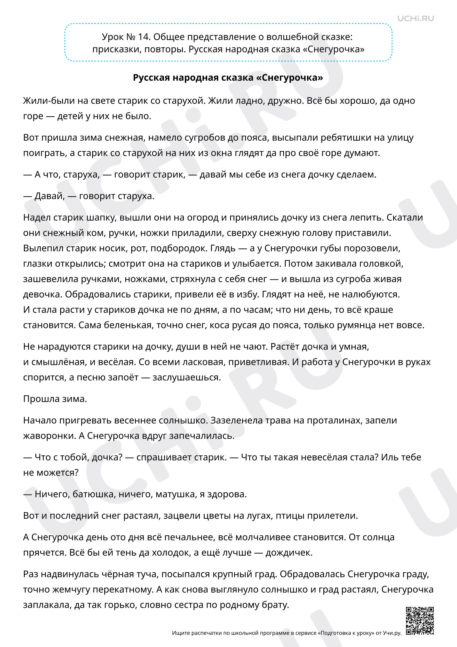 Предпросмотр материала Общее представление о волшебной сказке: присказки, повторы. Русская народная сказка «Снегурочка». Текст к уроку