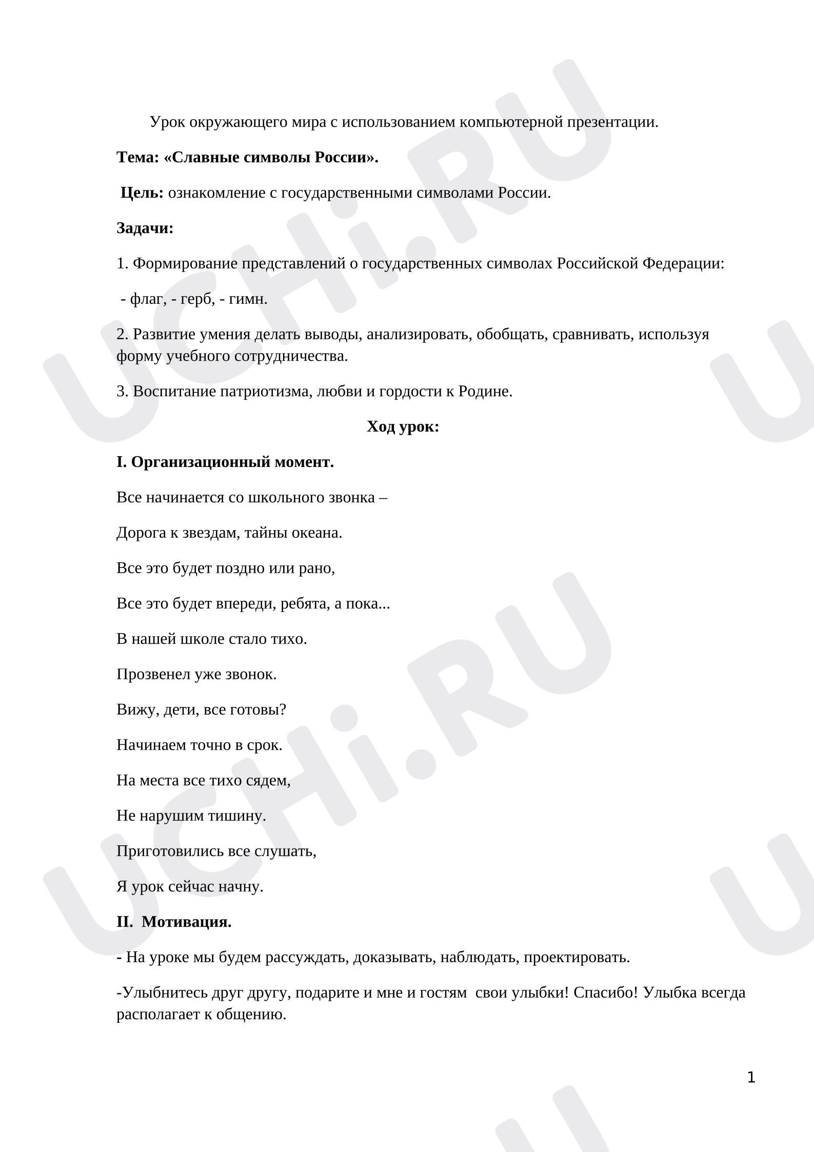 Предпросмотр материала План урока окружающего мира «Славные символы России».