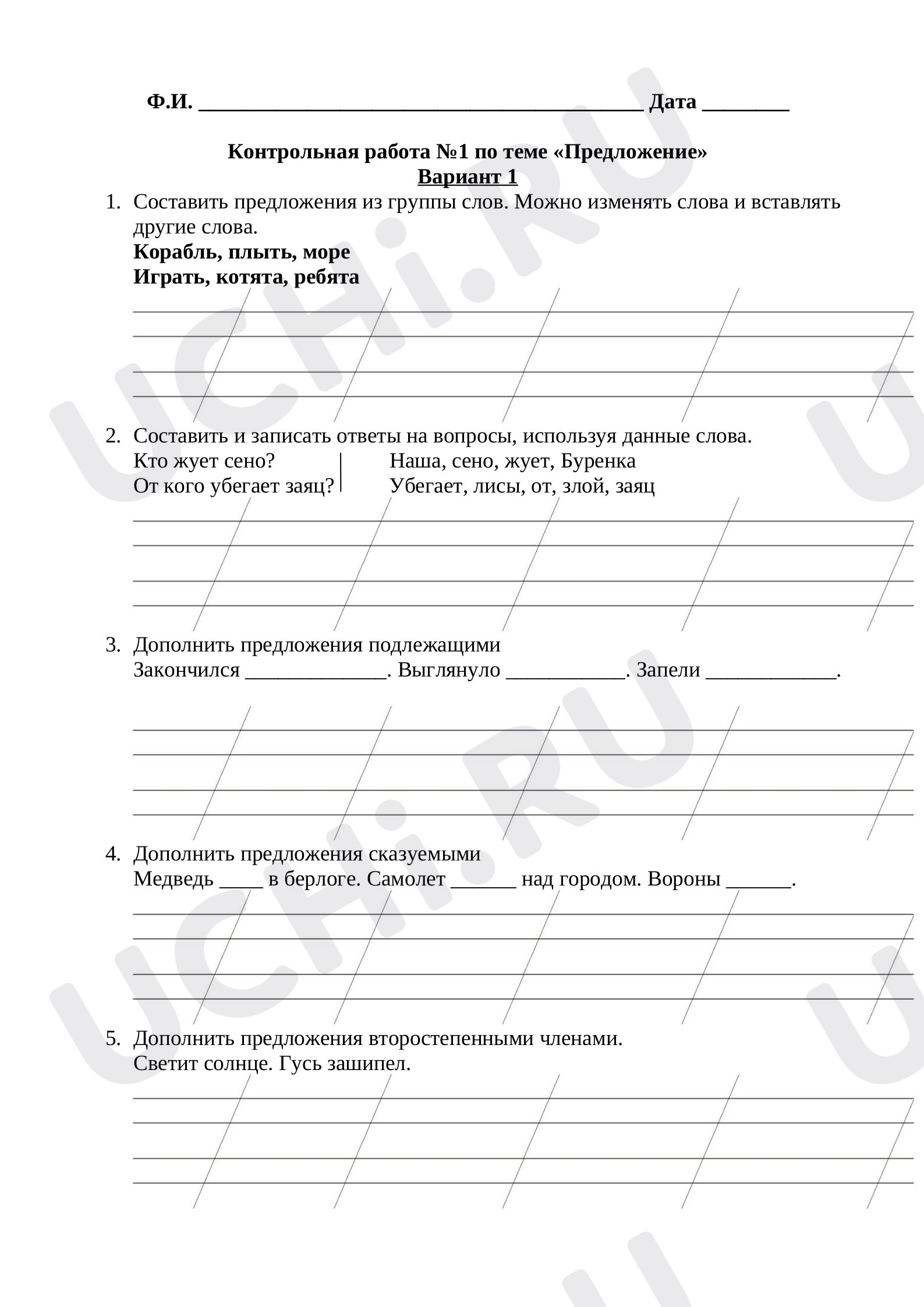 ?? Проверочная работа по теме “Предложение” для 2 класса | Учи.ру