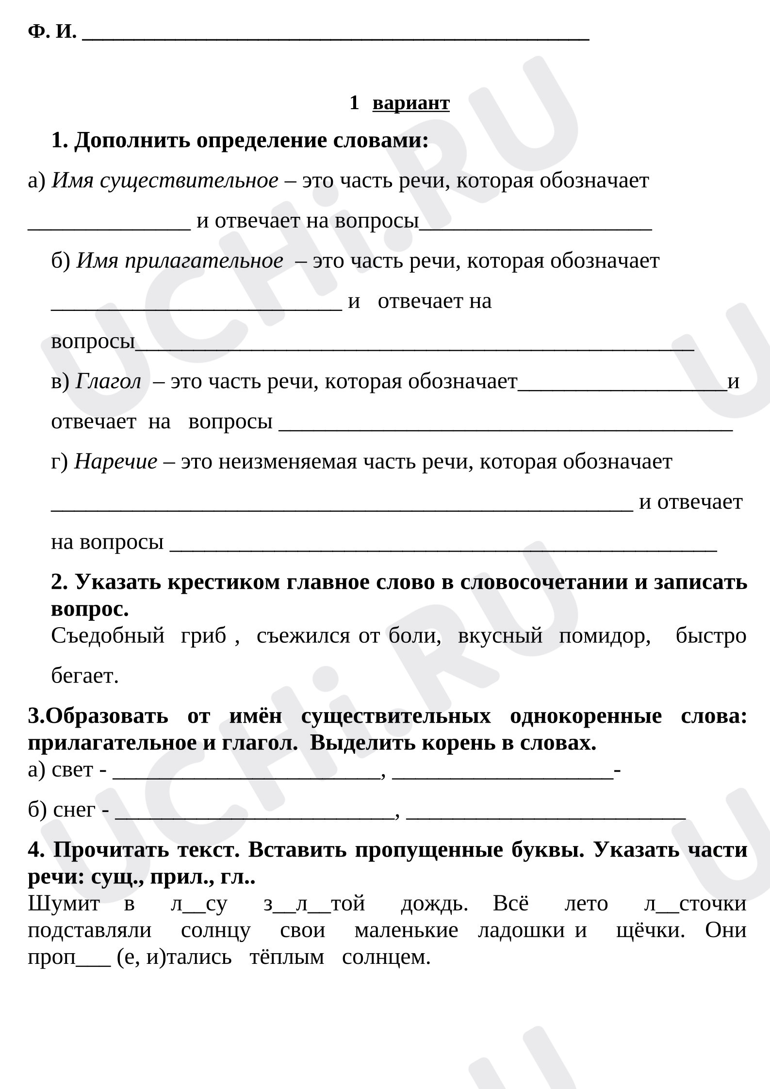 Предпросмотр материала Рабочие листы к уроку русского языка. Части речи, повторение.