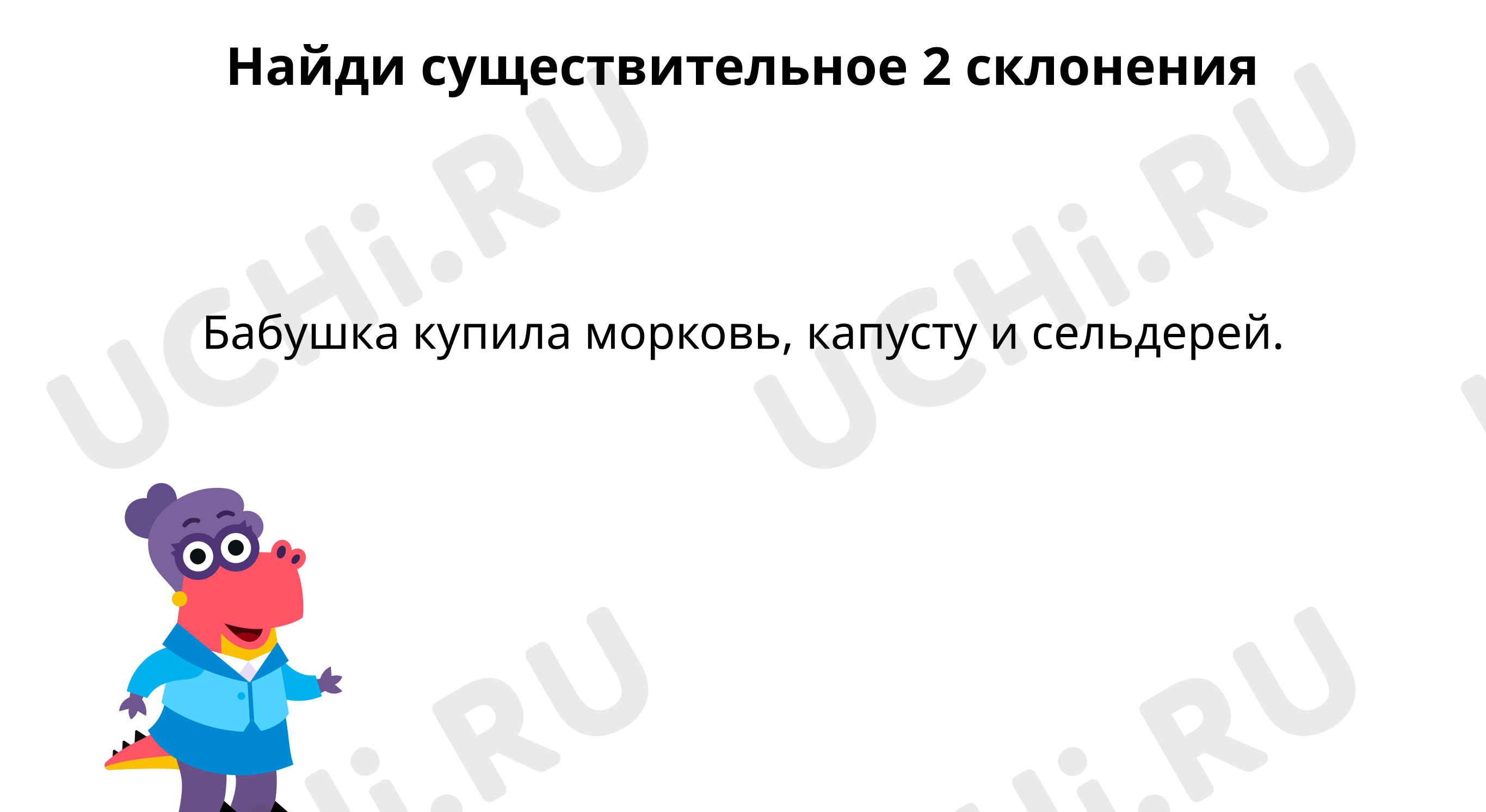 Предпросмотр материала Учим словарное слово: сельдерей