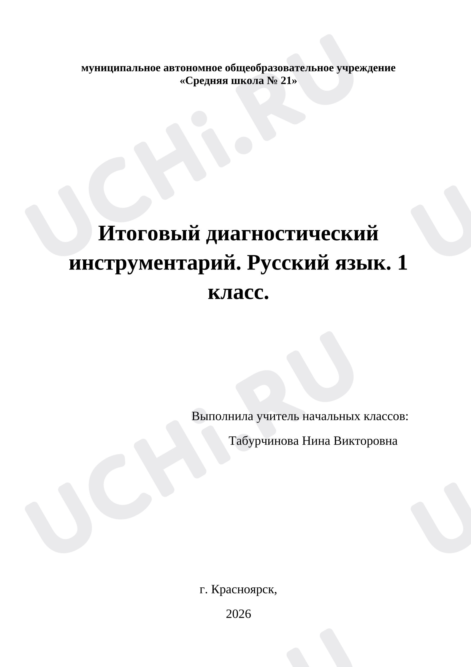 Предпросмотр материала Диагностический инструментарий. Русский язык.