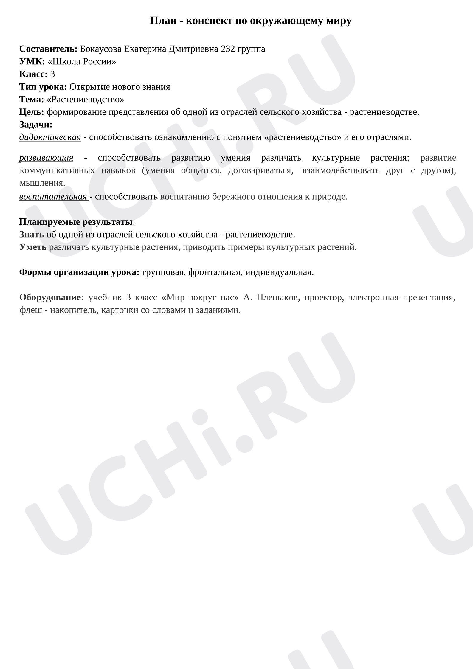 Предпросмотр материала План - конспект урока по окружающему миру «Растениеводство».