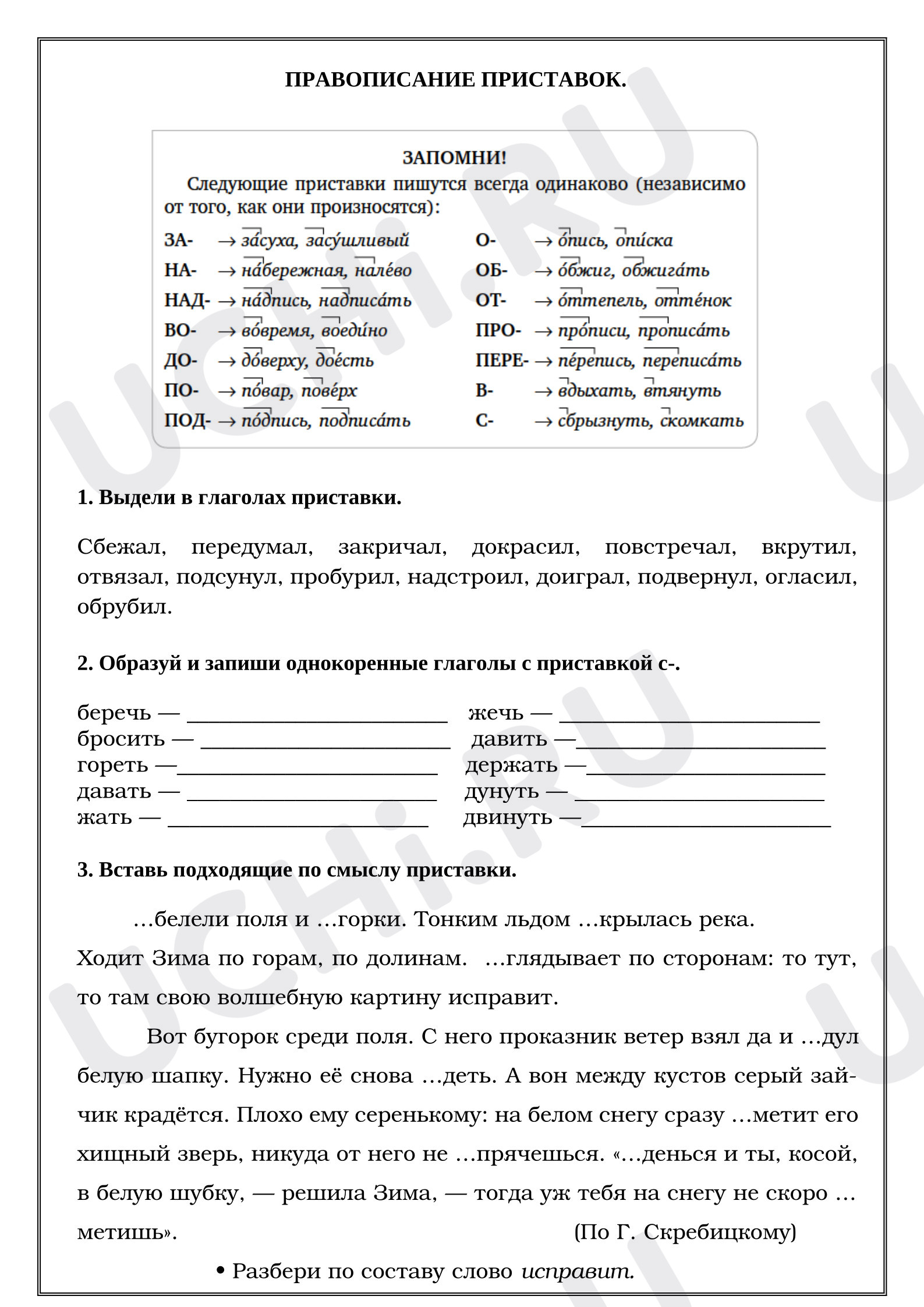 Предпросмотр материала Рабочий лист к уроку русского языка. Правописание приставок.