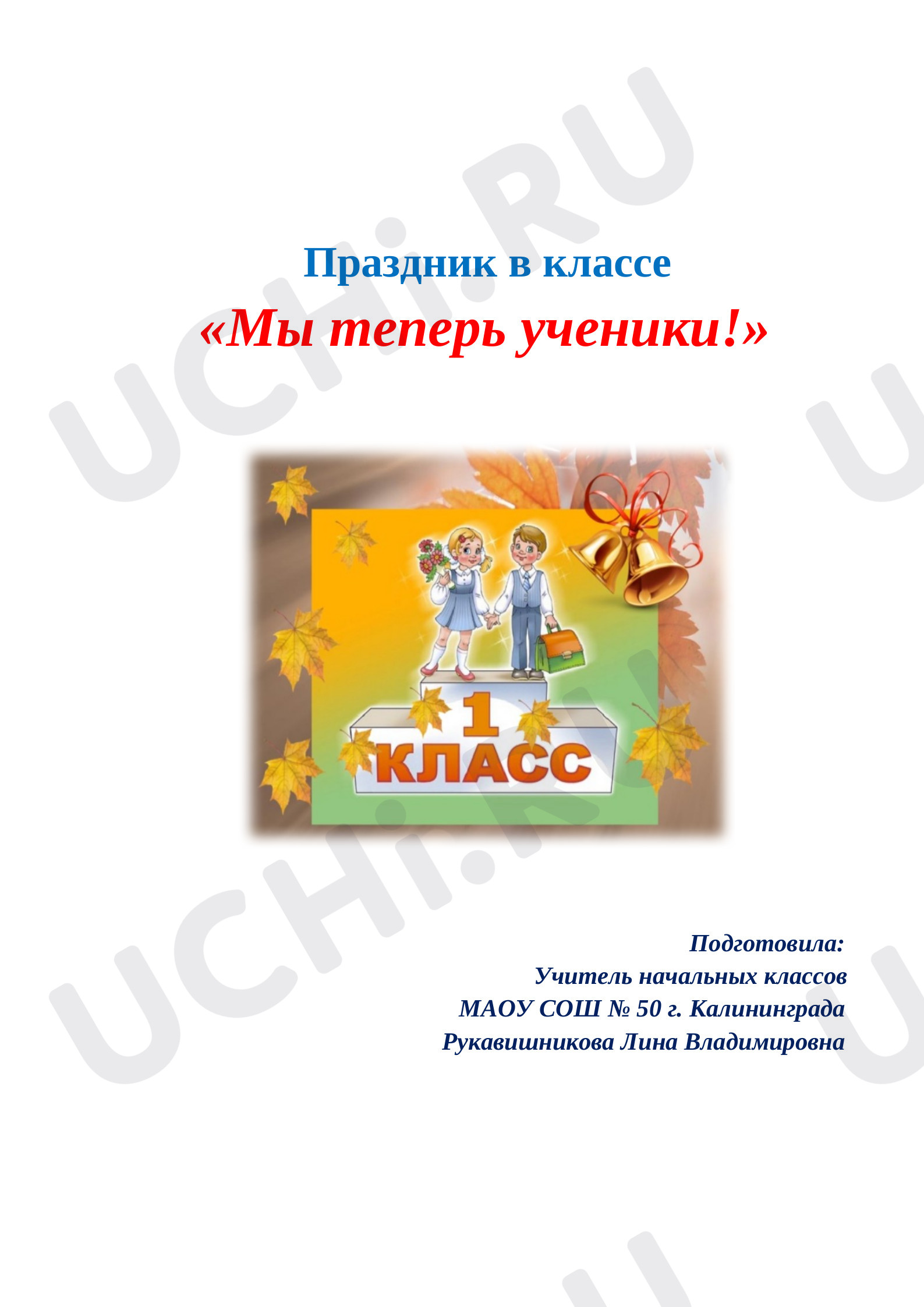 Предпросмотр материала Сценарий праздника "Мы теперь ученики"