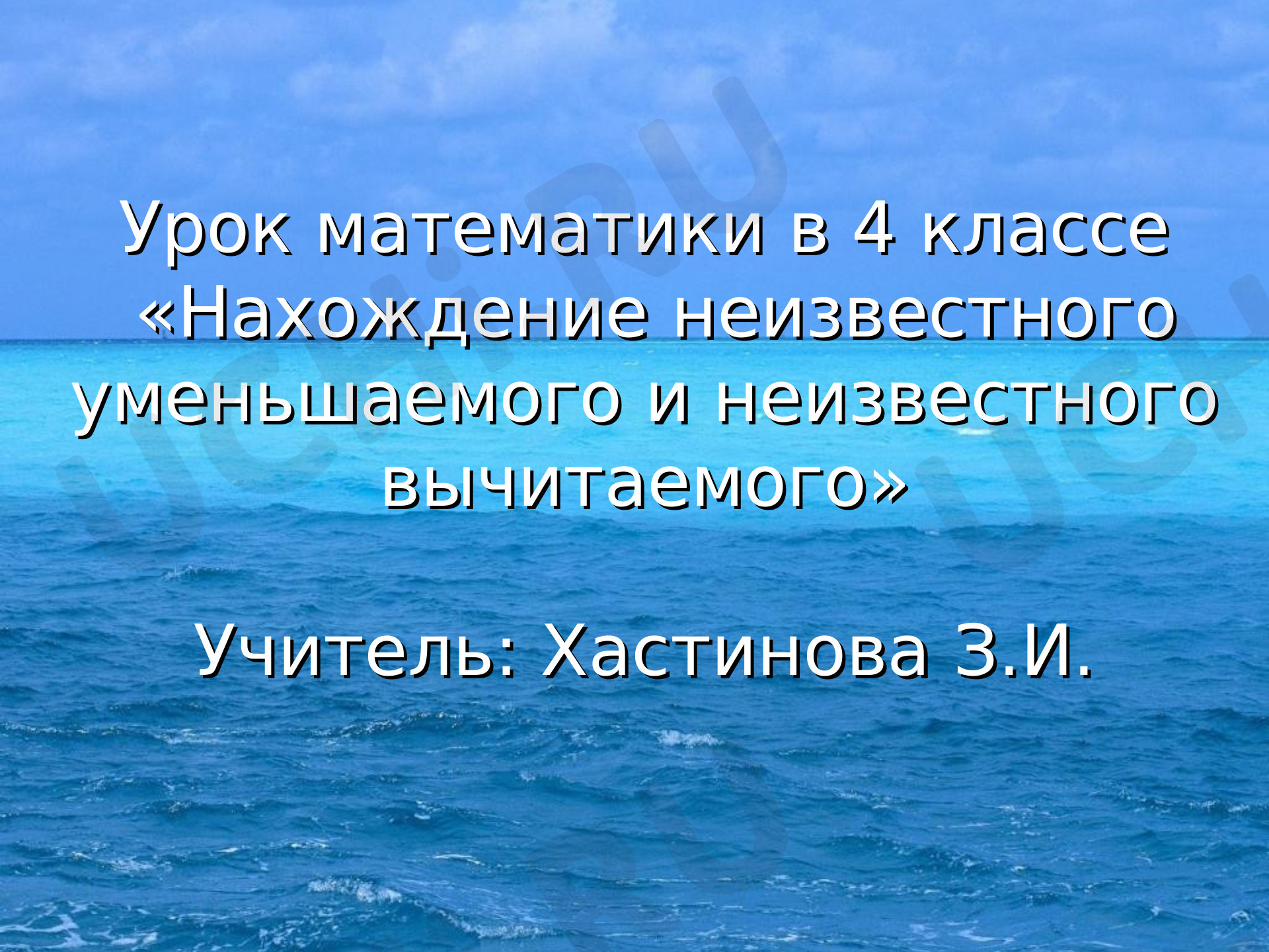 Предпросмотр материала Нахождение неизвестного уменьшаемого и неизвестного вычитаемого