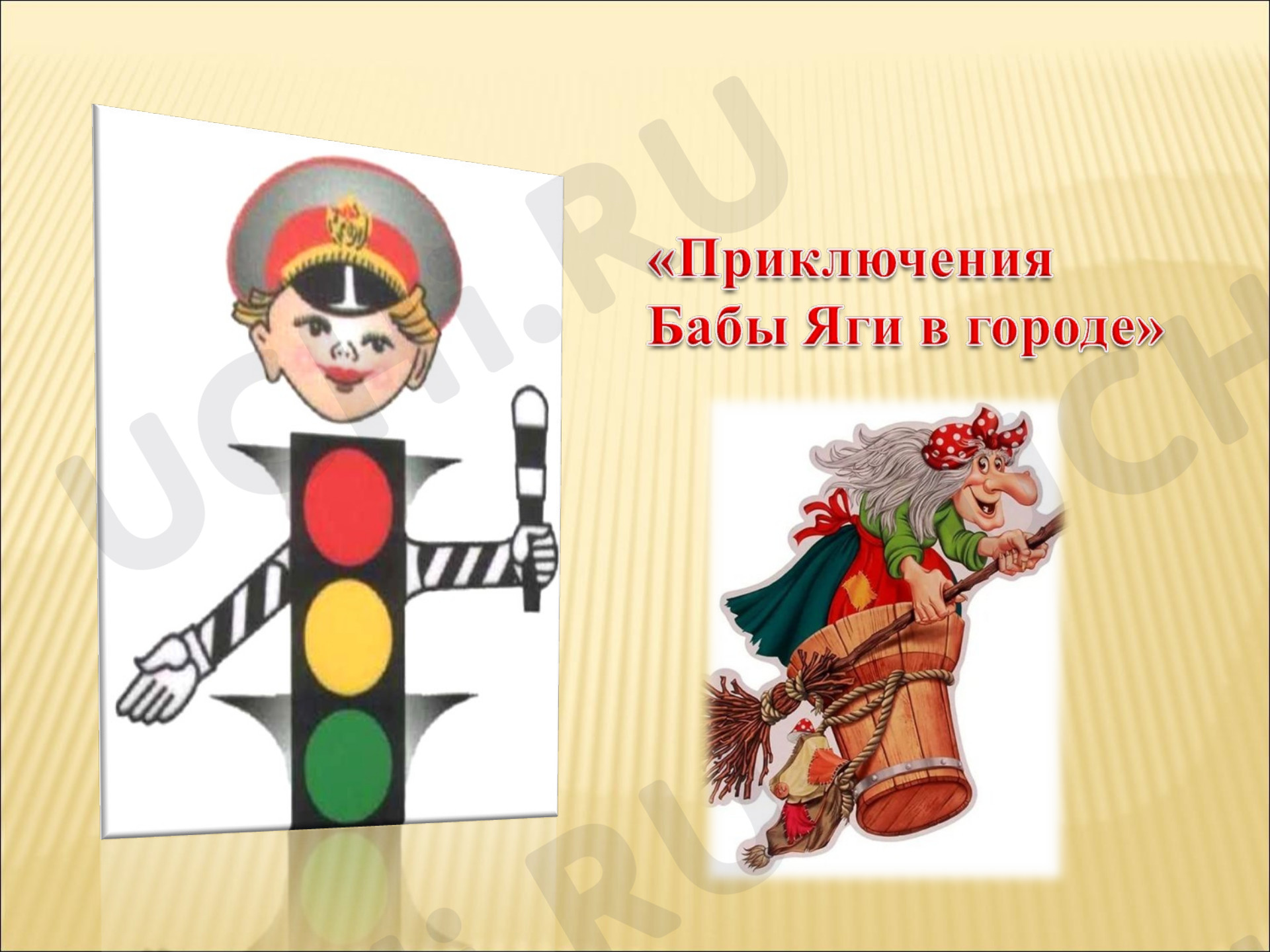 Предпросмотр материала Презентация к уроку  безопасности по теме: «Приключения Бабы Яги в городе»